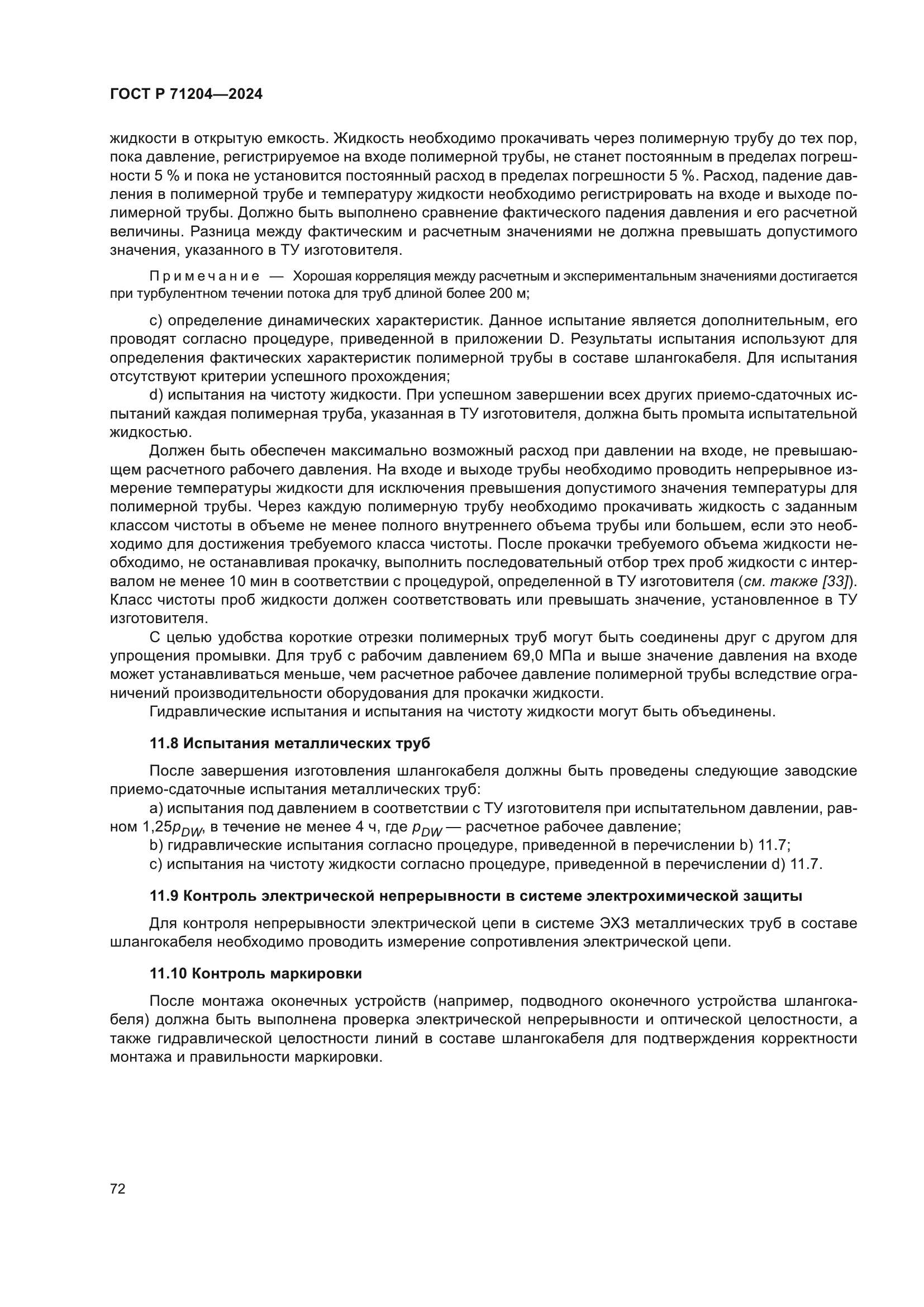 ГОСТ Р 71204-2024