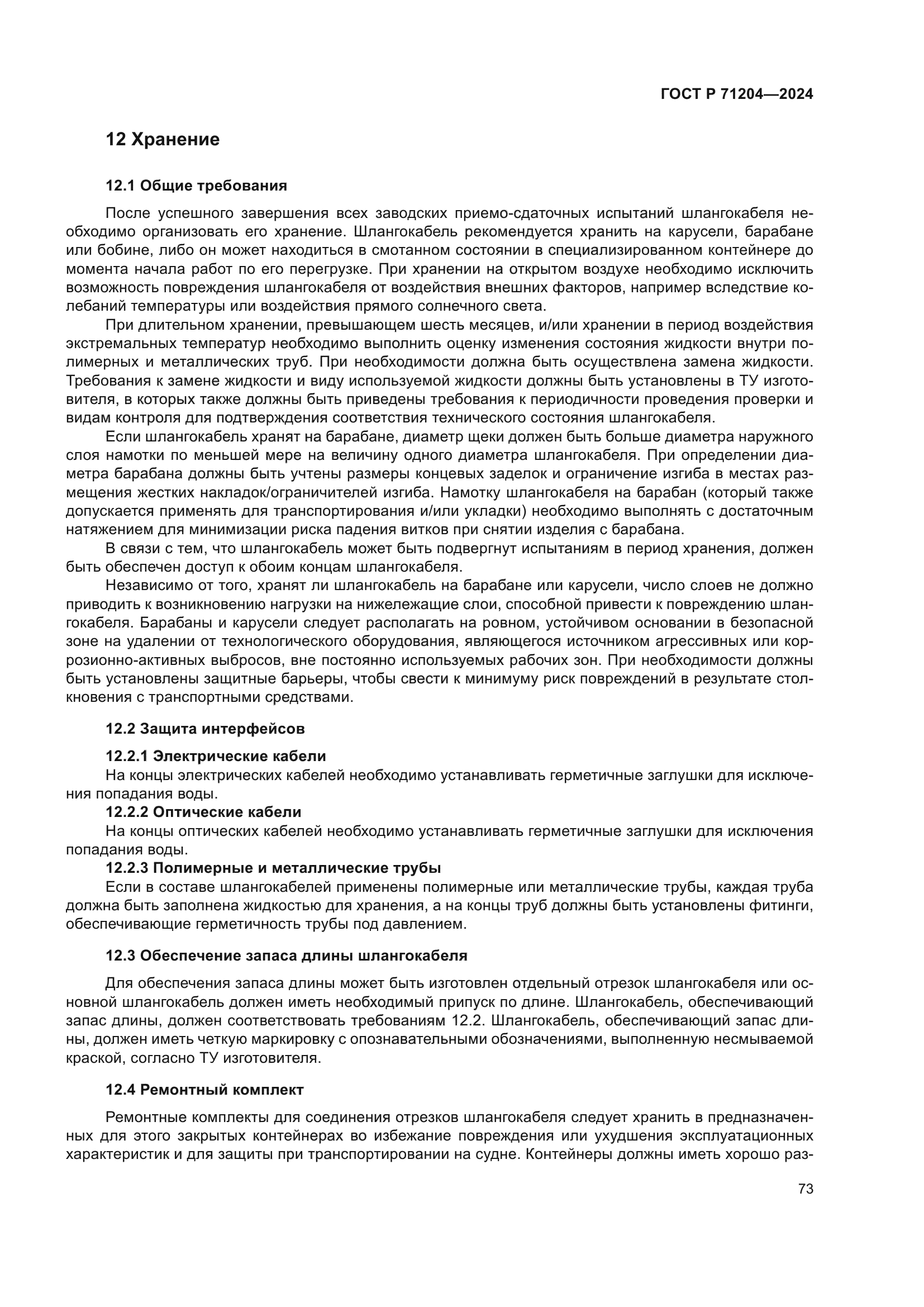 ГОСТ Р 71204-2024