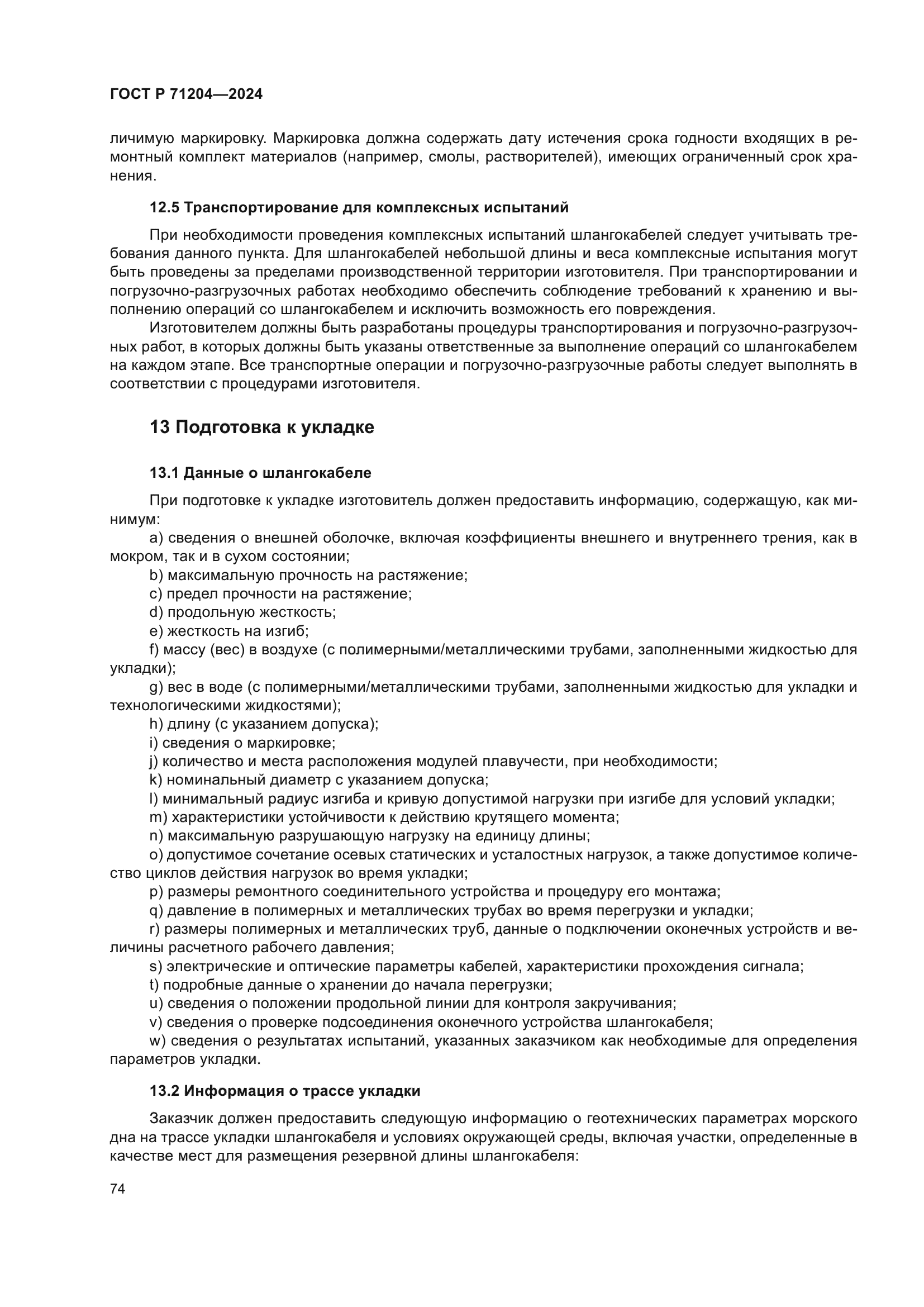 ГОСТ Р 71204-2024