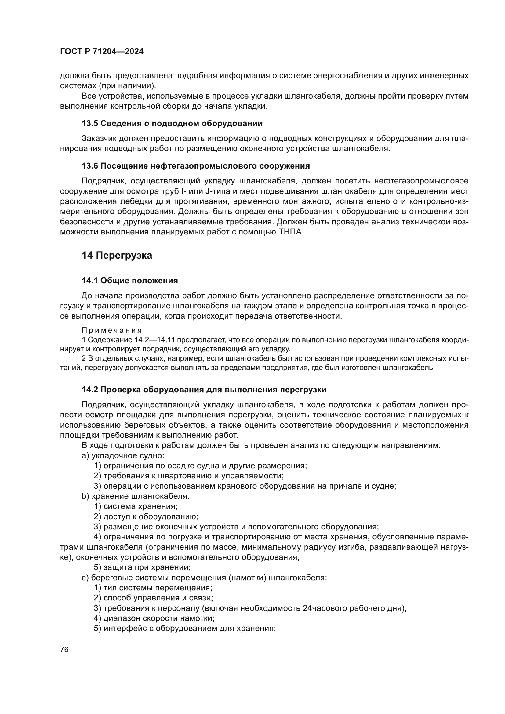 ГОСТ Р 71204-2024