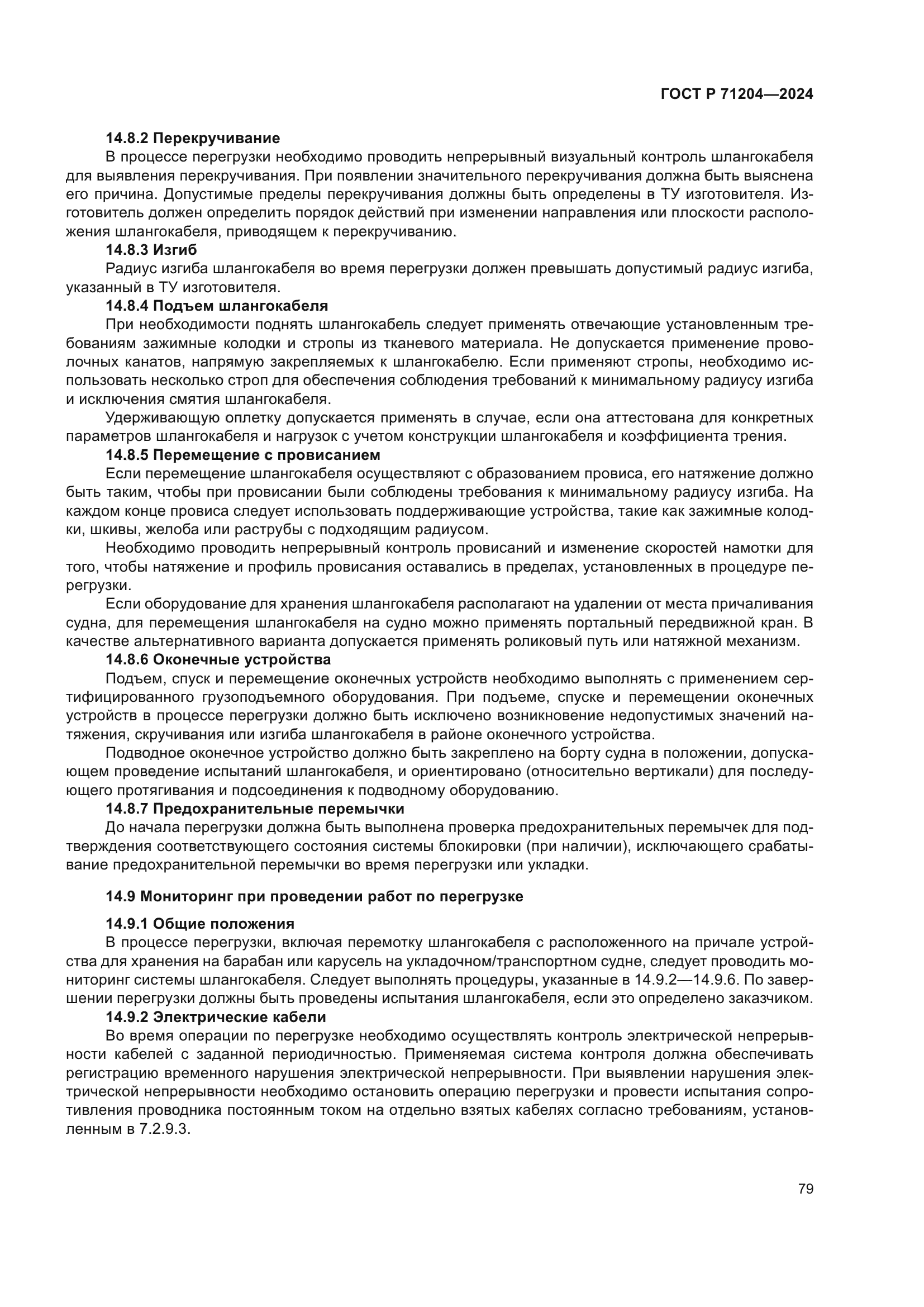 ГОСТ Р 71204-2024