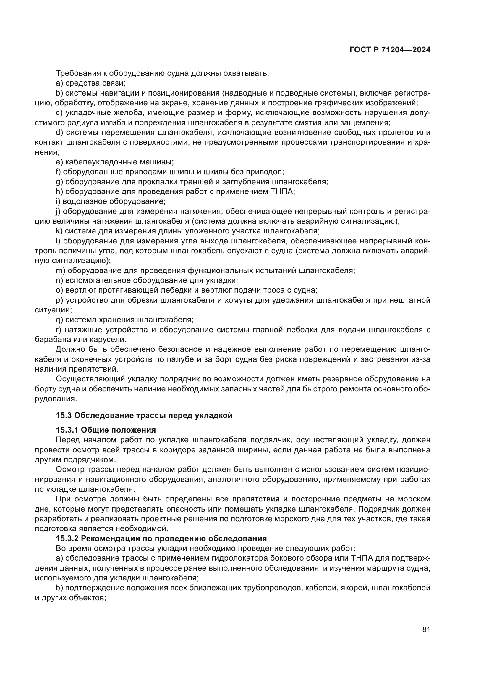 ГОСТ Р 71204-2024