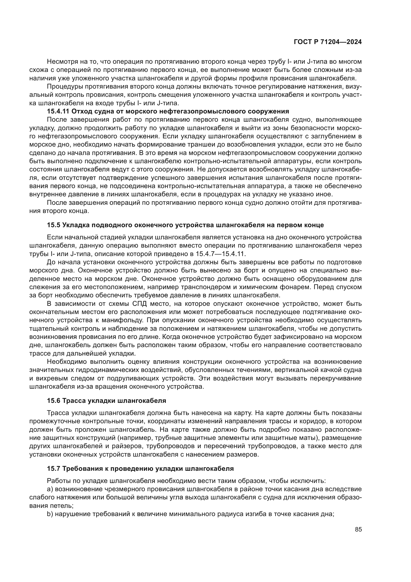 ГОСТ Р 71204-2024