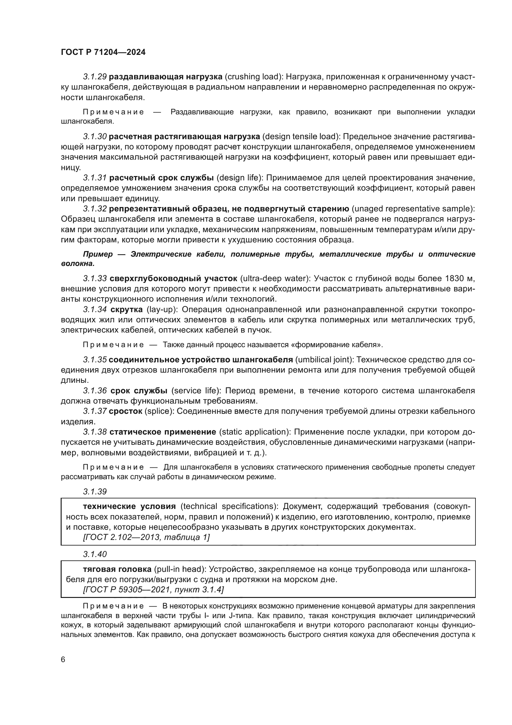 ГОСТ Р 71204-2024