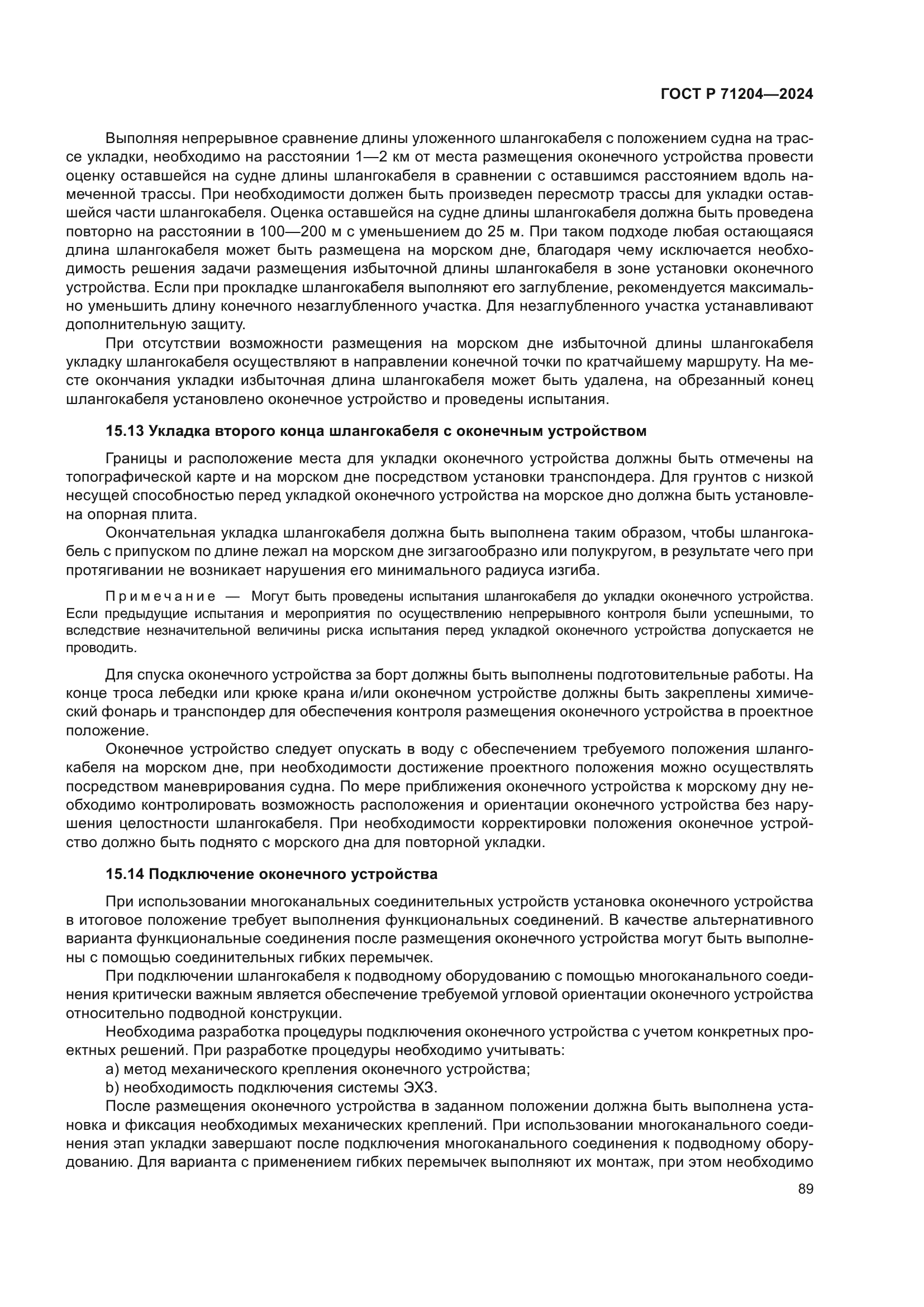 ГОСТ Р 71204-2024