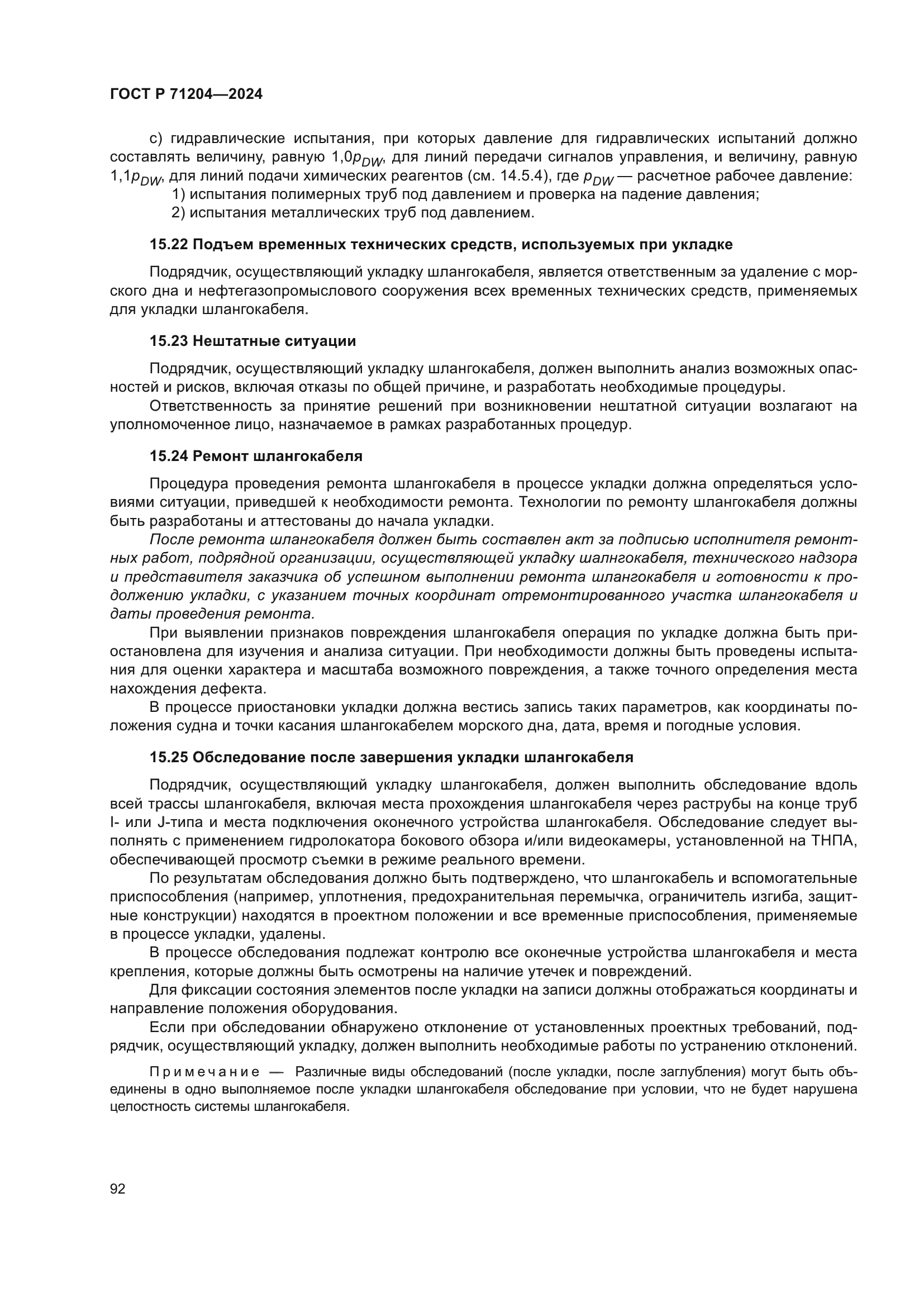 ГОСТ Р 71204-2024