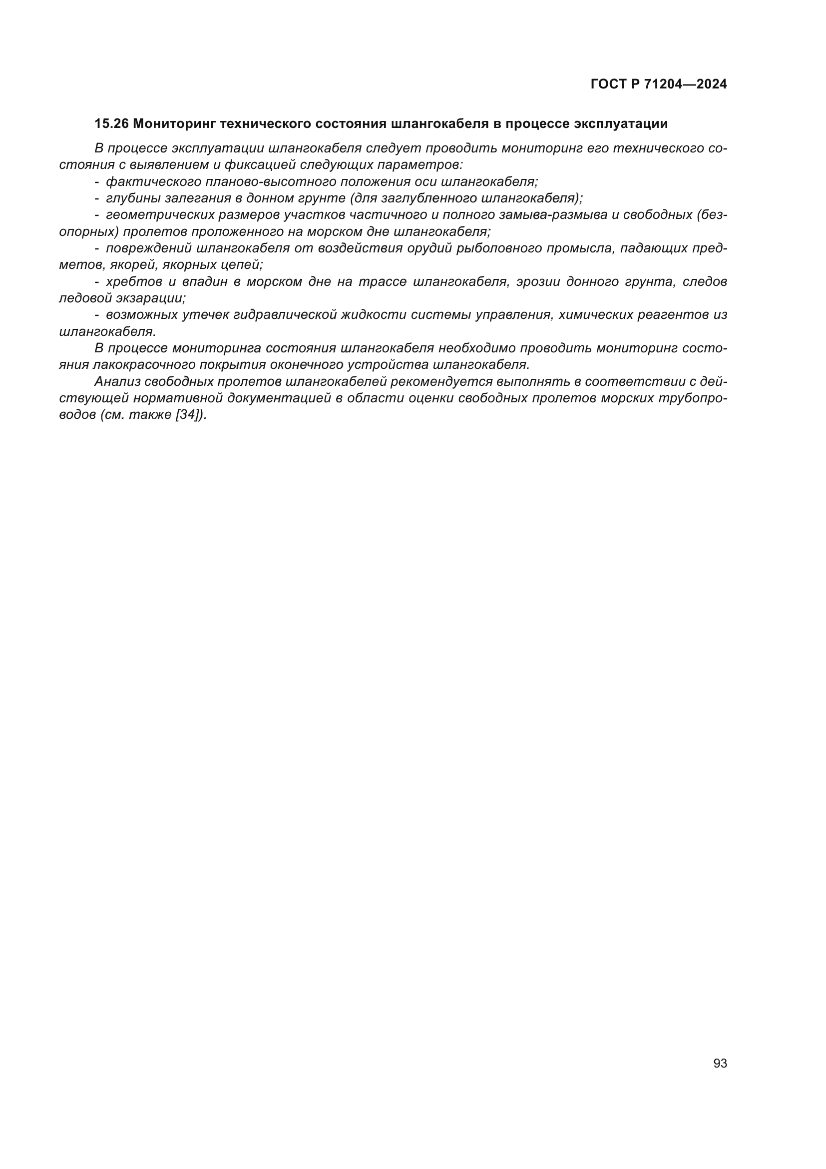 ГОСТ Р 71204-2024