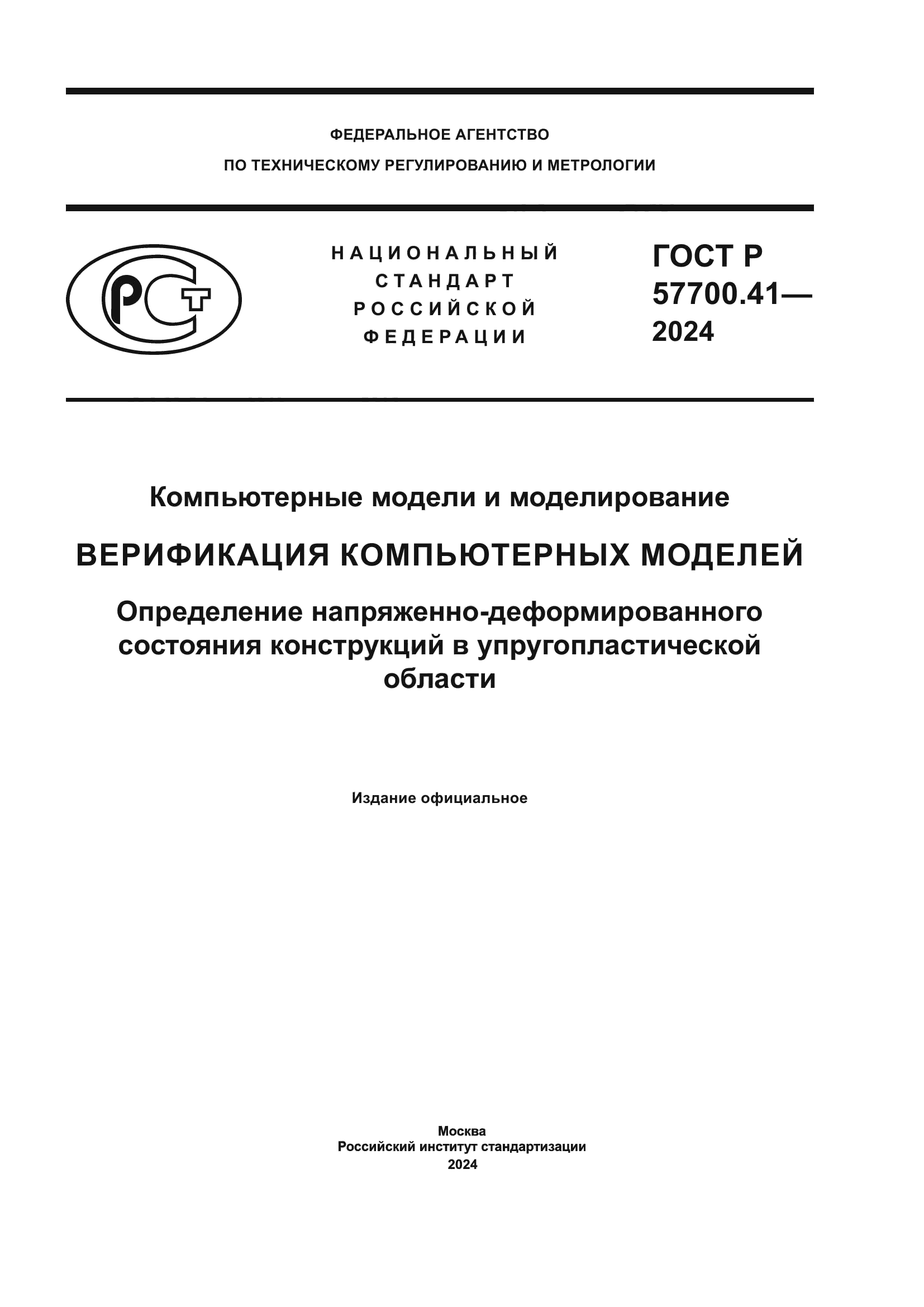 ГОСТ Р 57700.41-2024