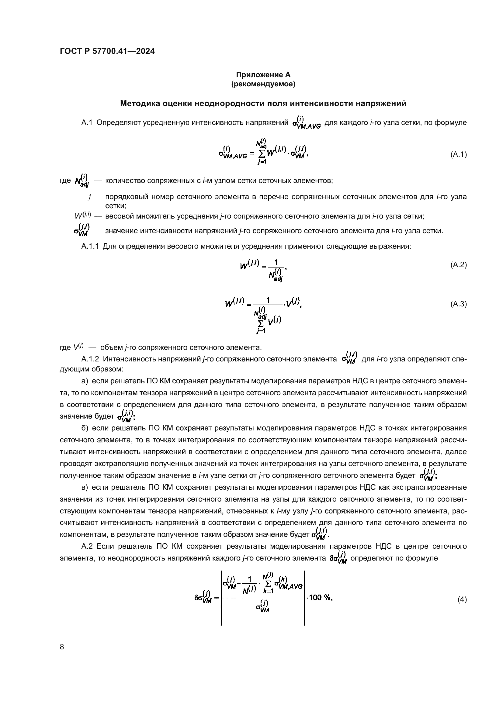 ГОСТ Р 57700.41-2024