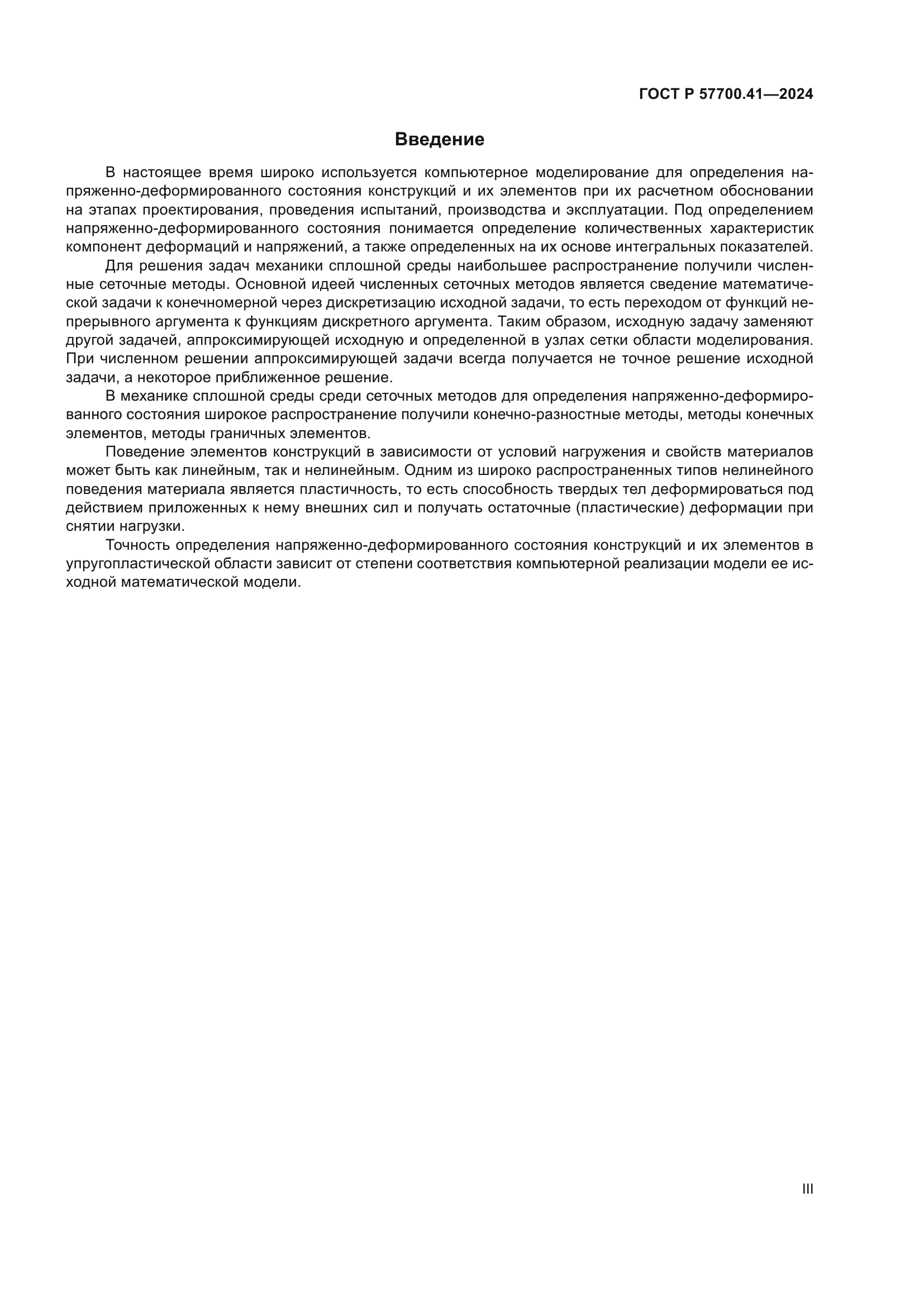 ГОСТ Р 57700.41-2024