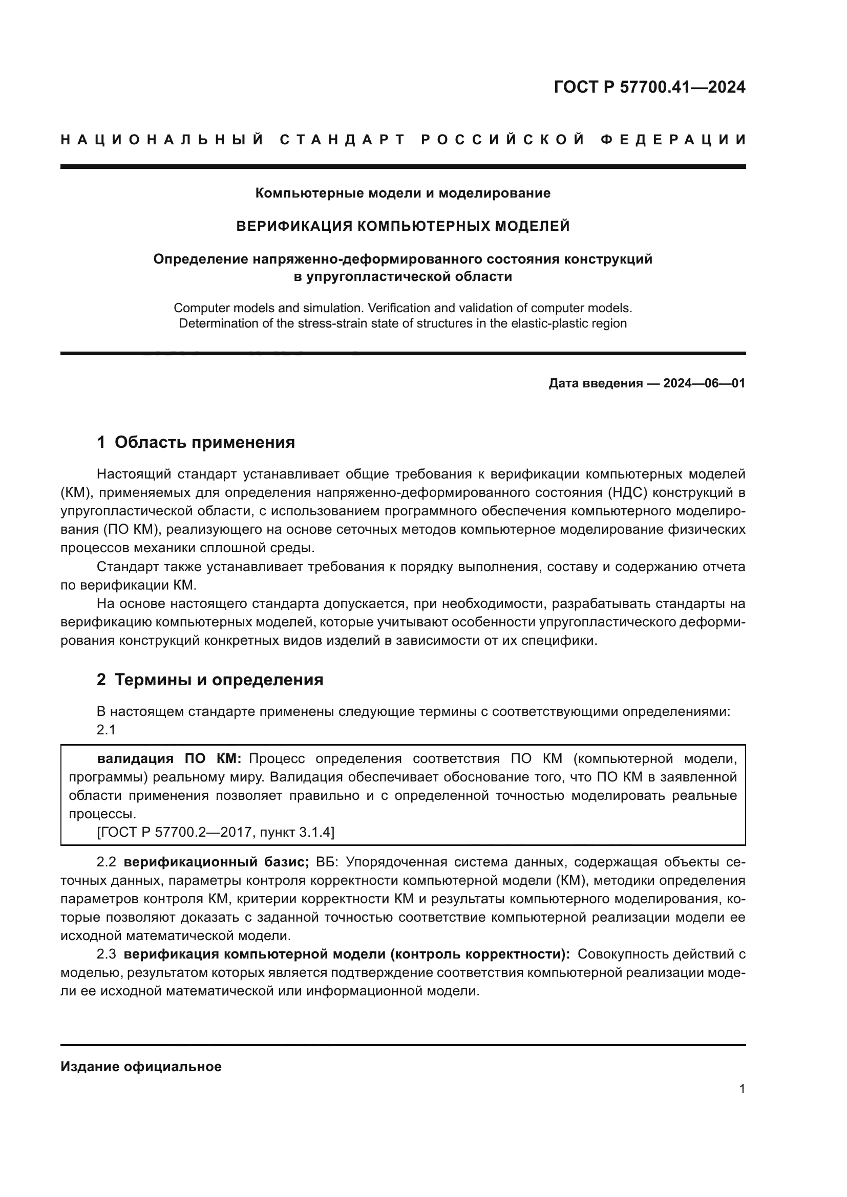 ГОСТ Р 57700.41-2024