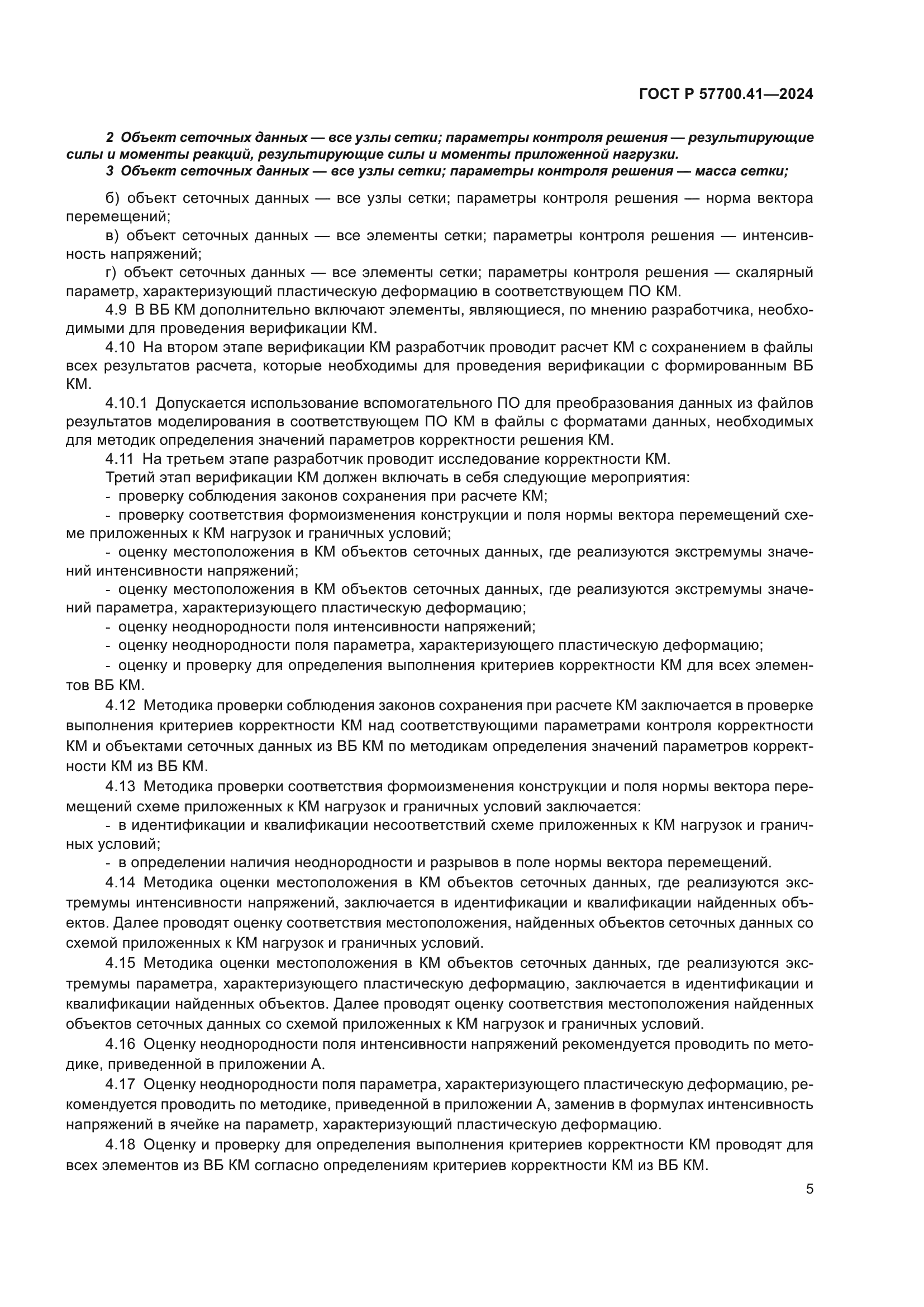 ГОСТ Р 57700.41-2024