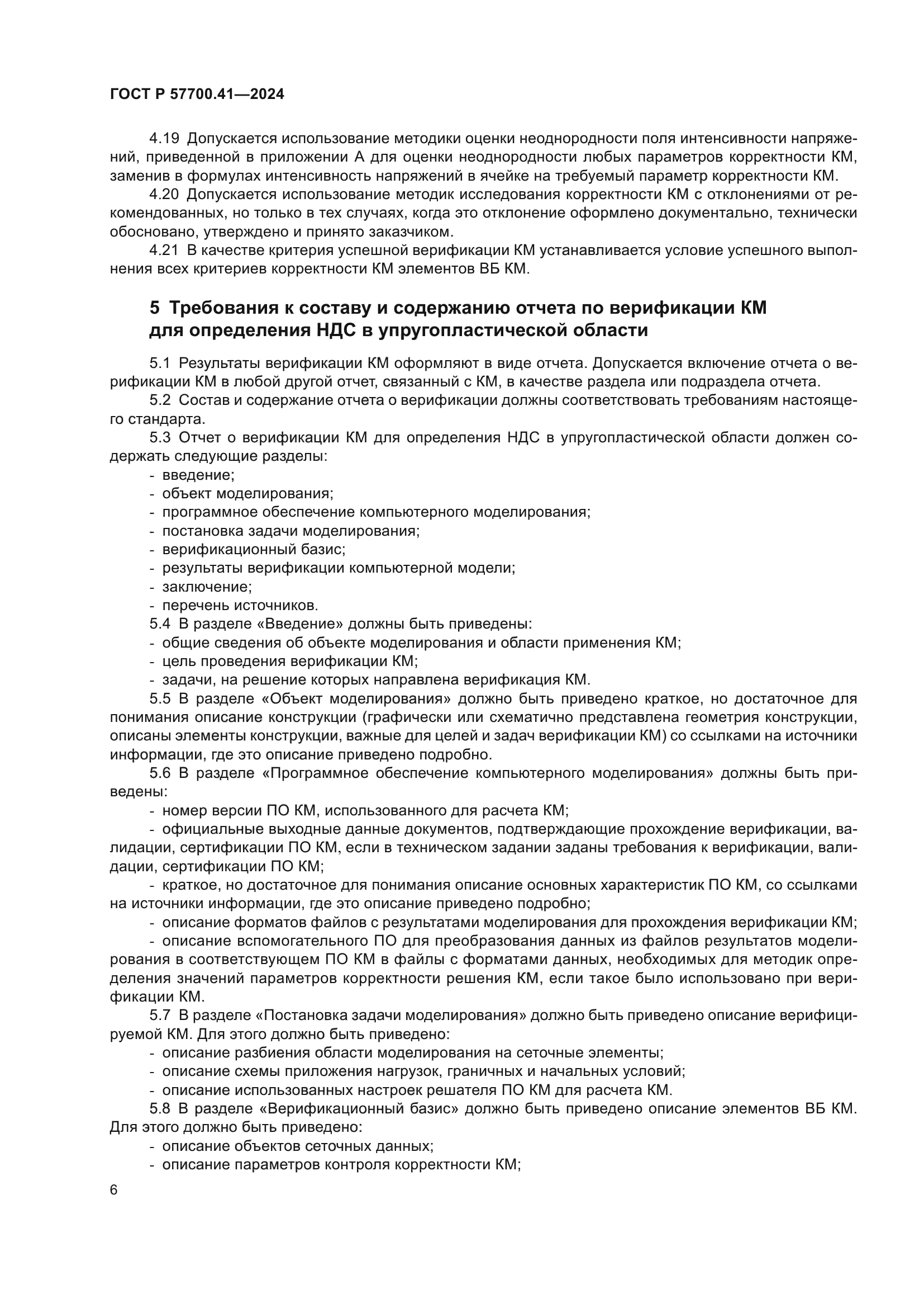 ГОСТ Р 57700.41-2024