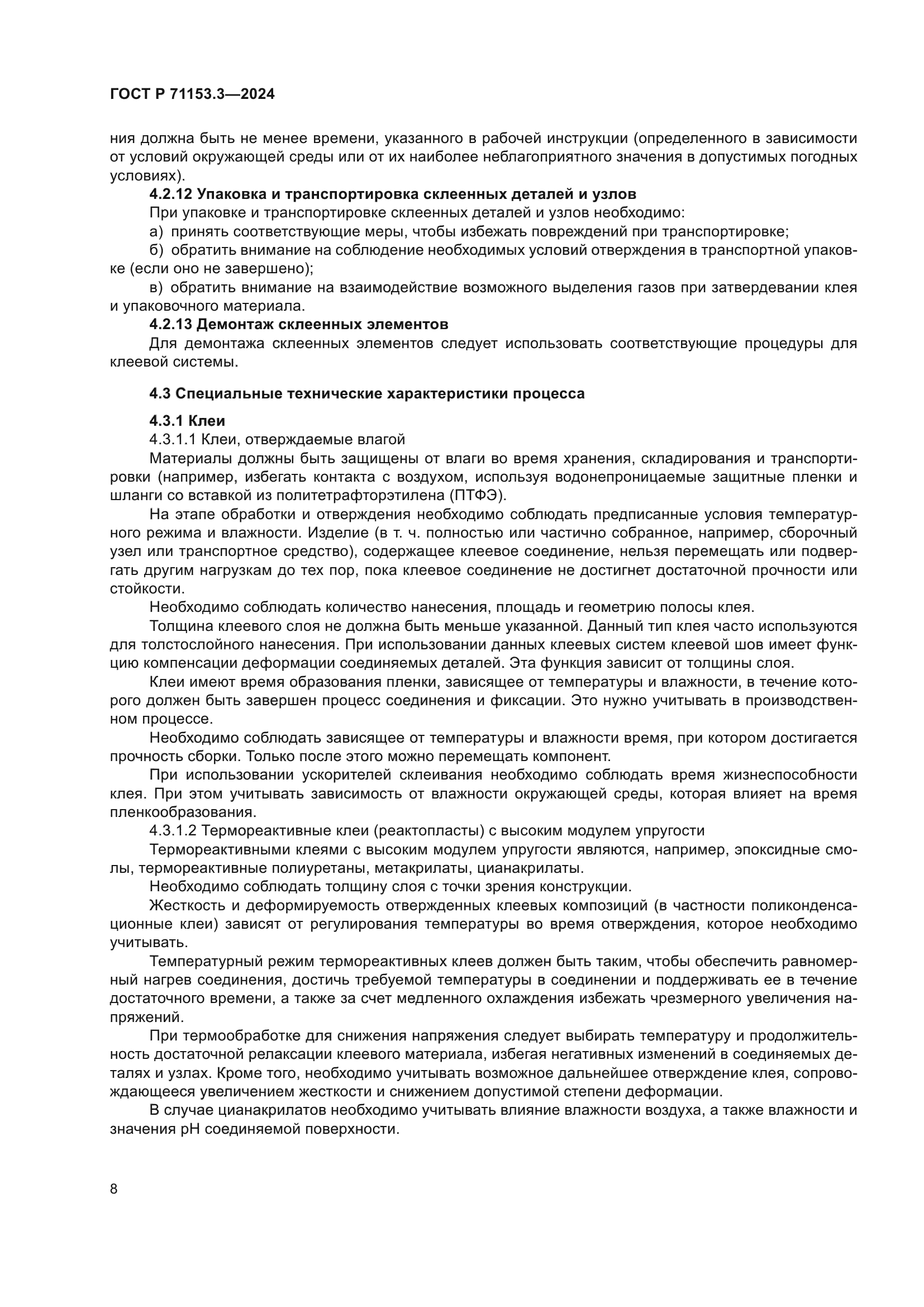 ГОСТ Р 71153.3-2024