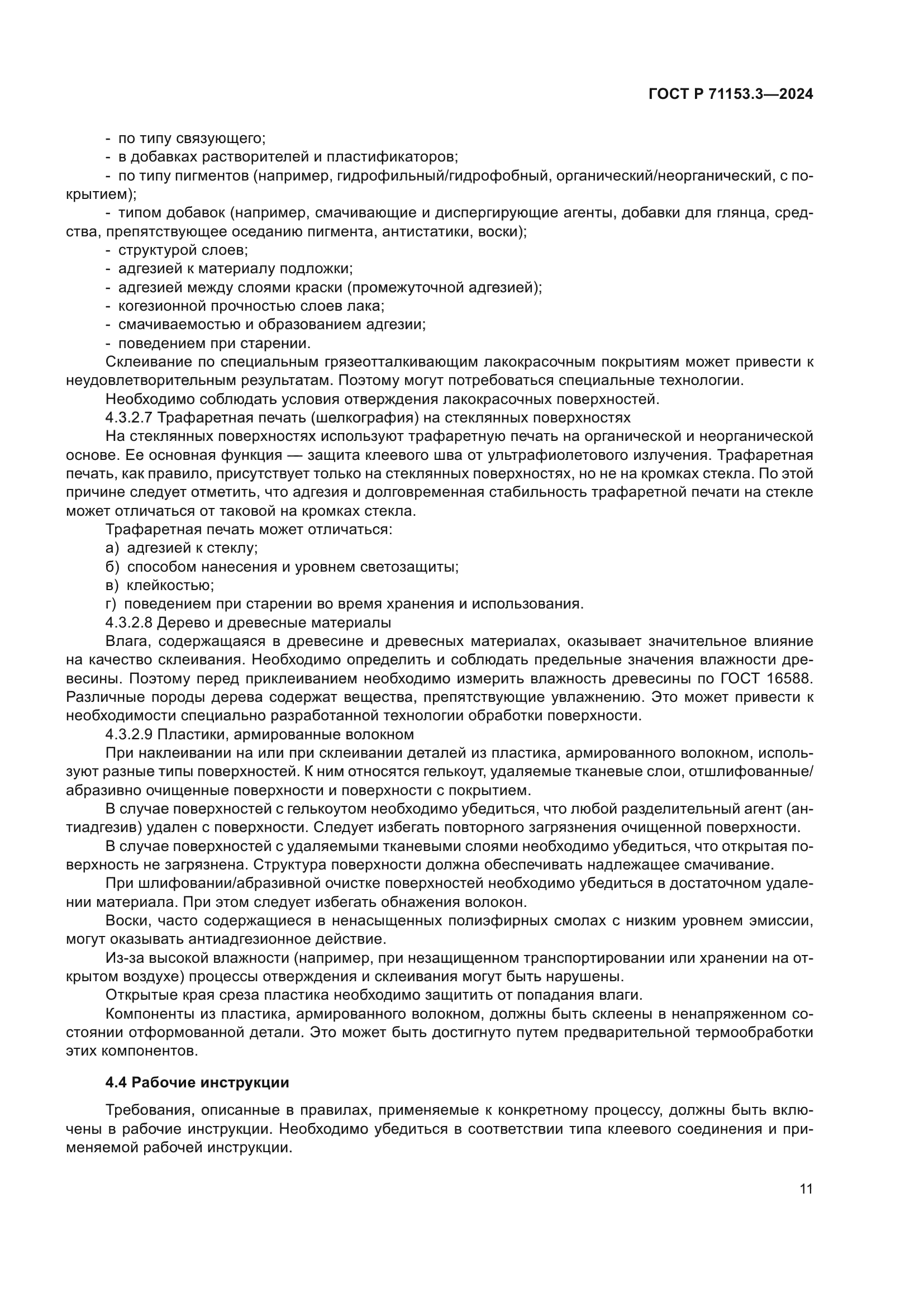 ГОСТ Р 71153.3-2024