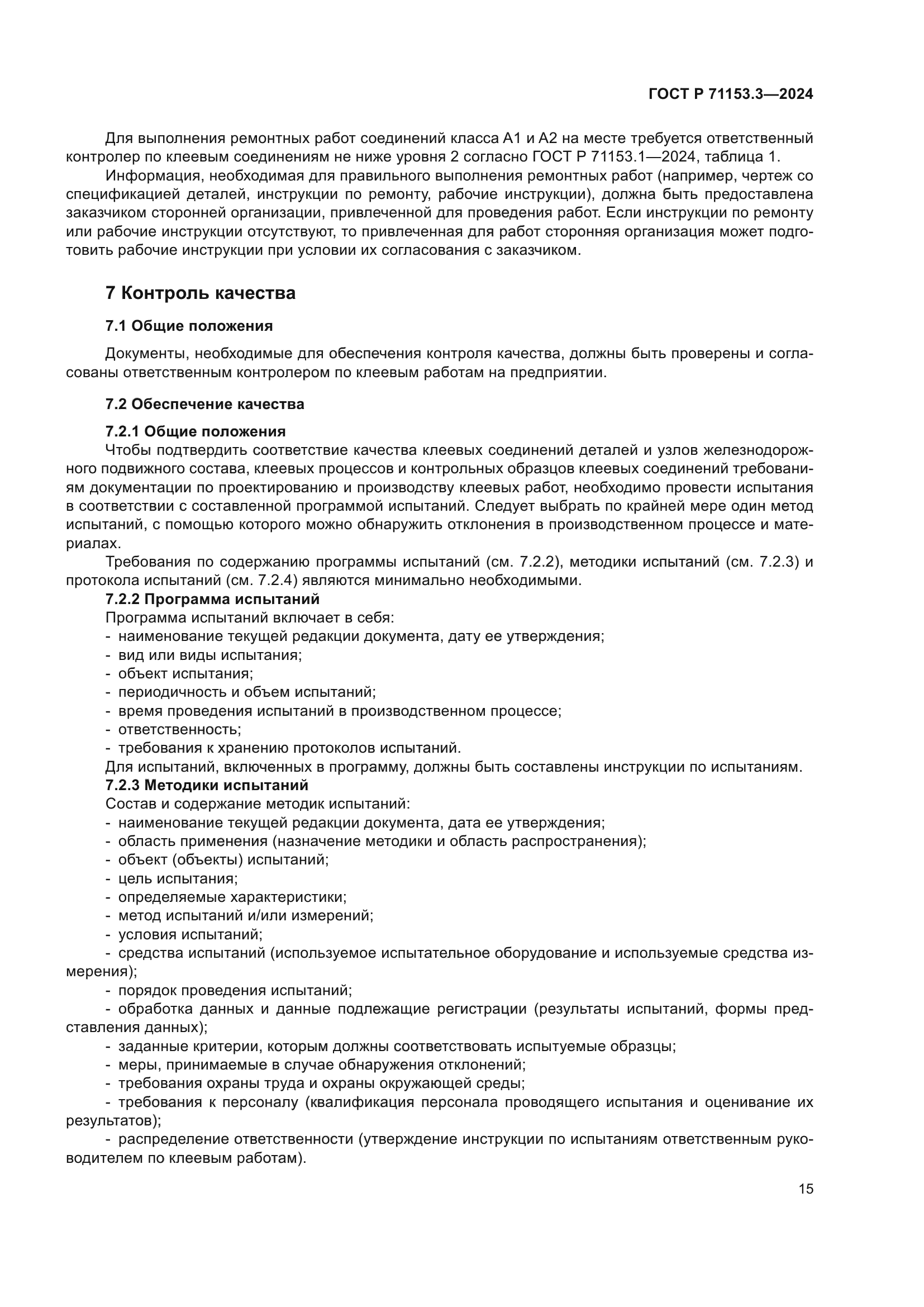 ГОСТ Р 71153.3-2024