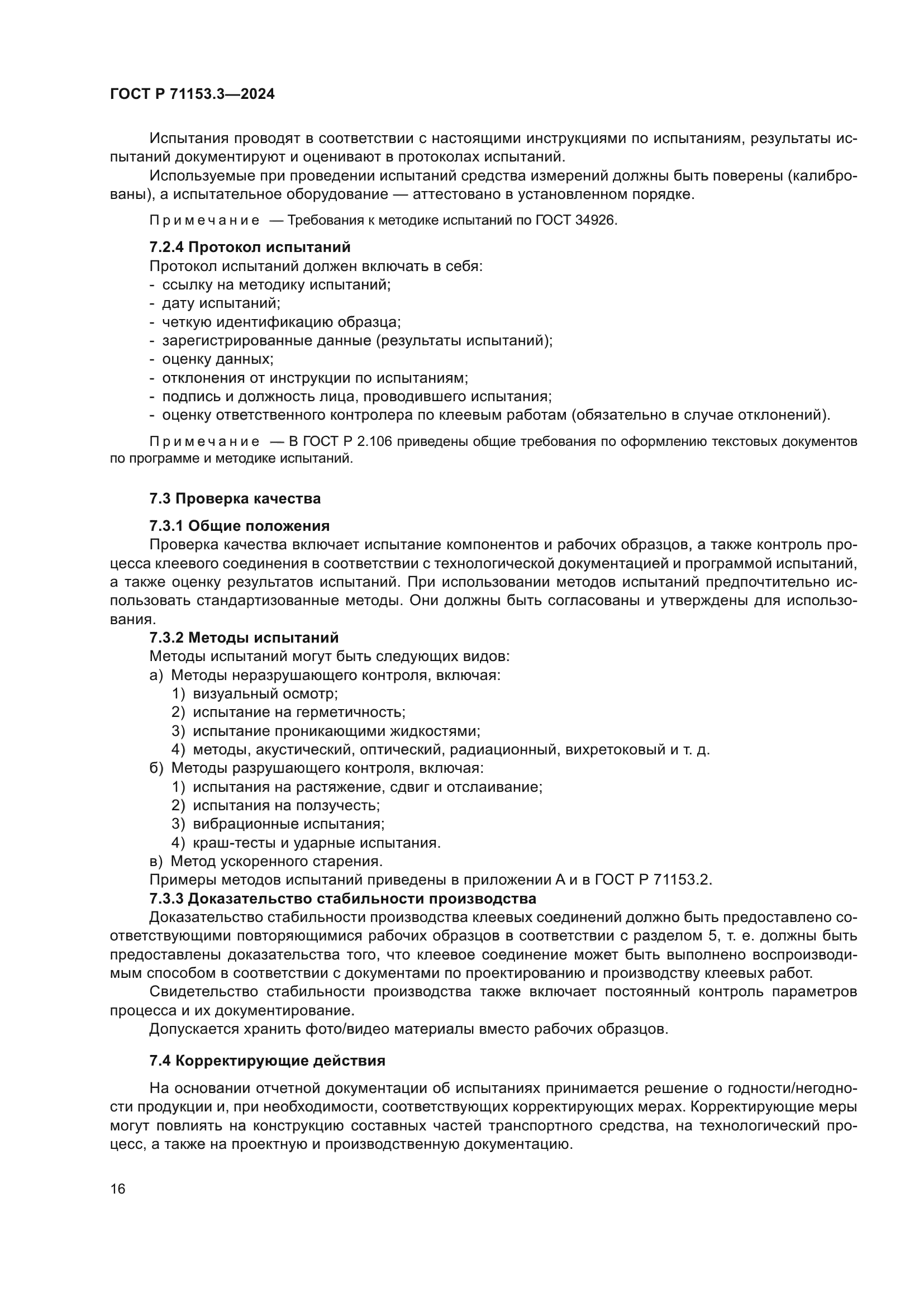 ГОСТ Р 71153.3-2024