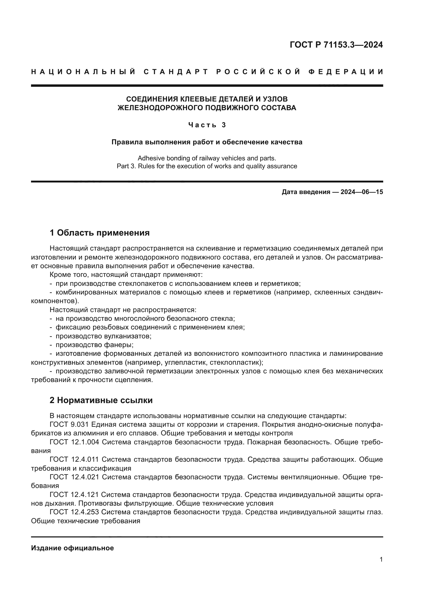 ГОСТ Р 71153.3-2024