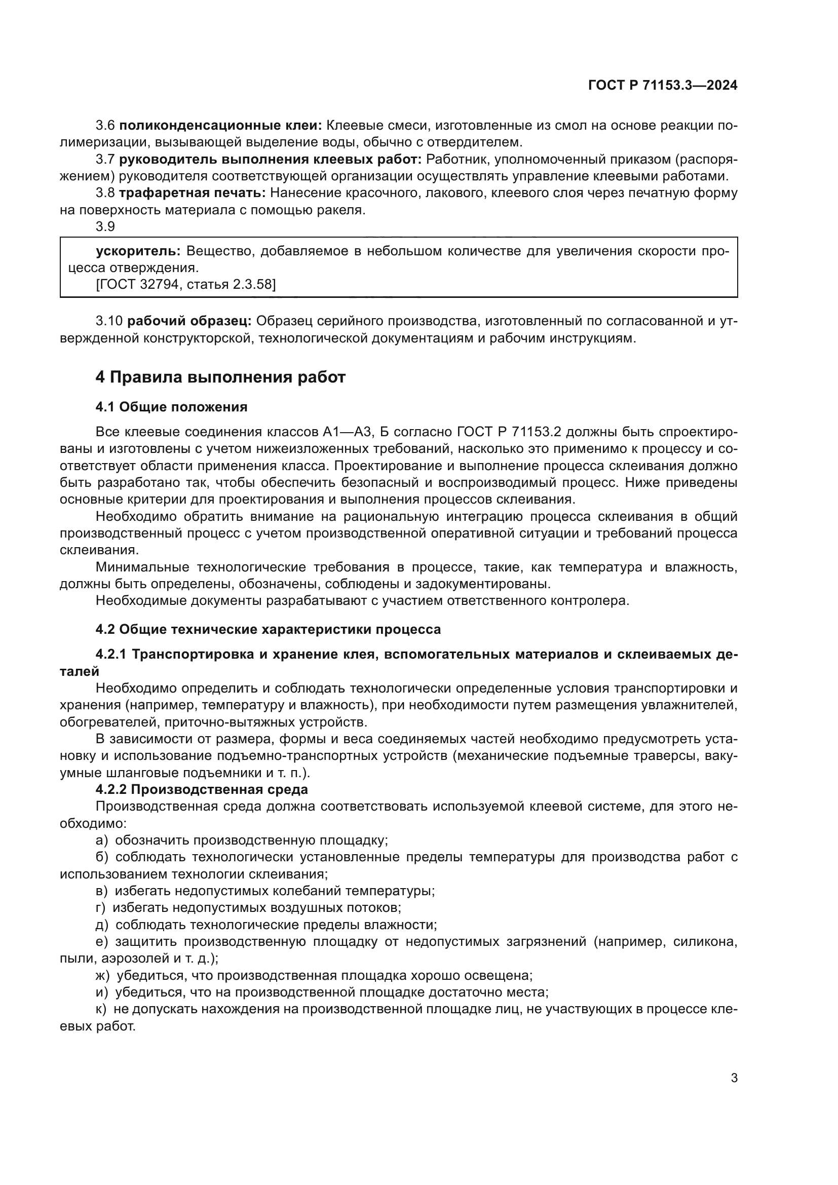 ГОСТ Р 71153.3-2024