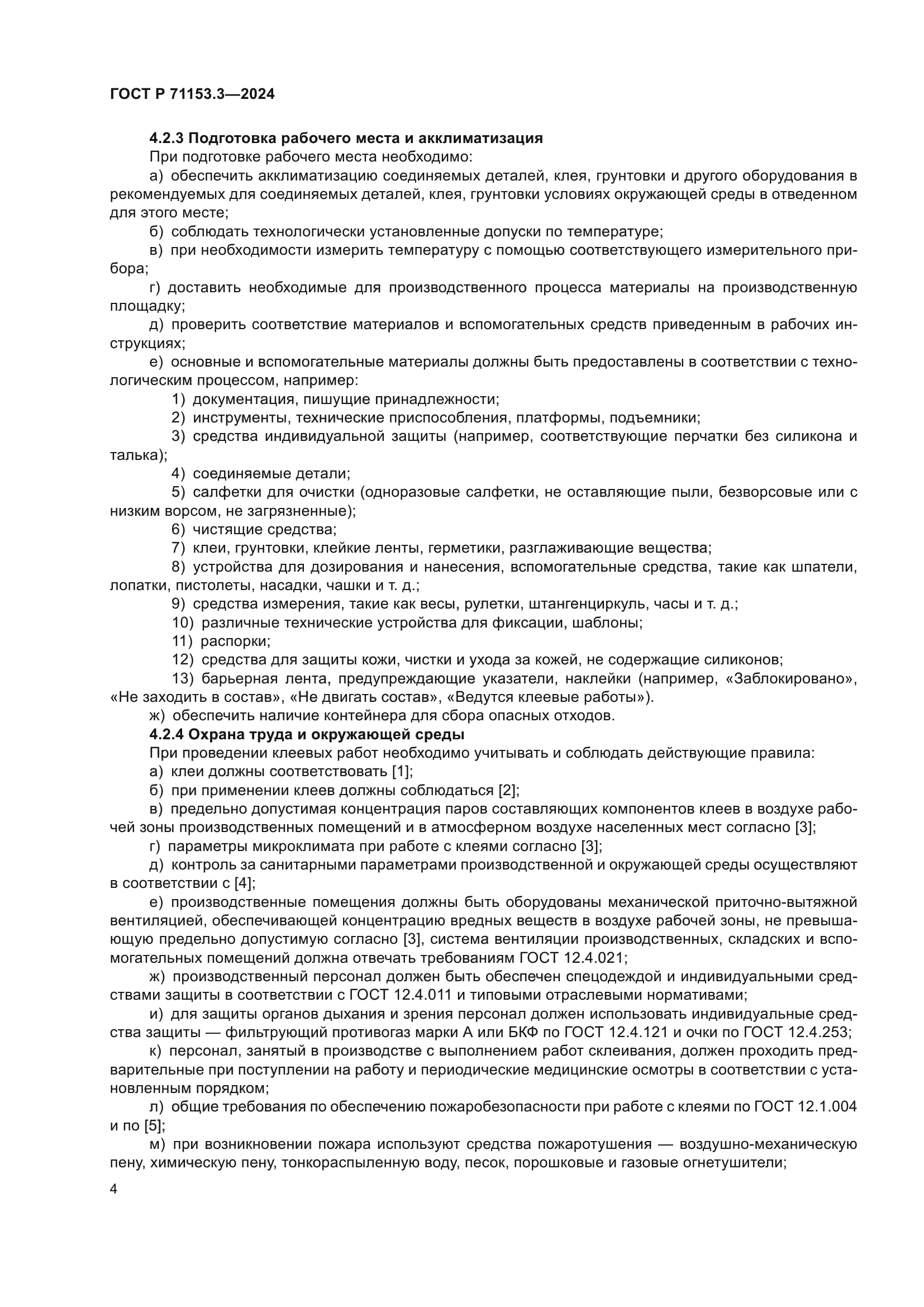 ГОСТ Р 71153.3-2024