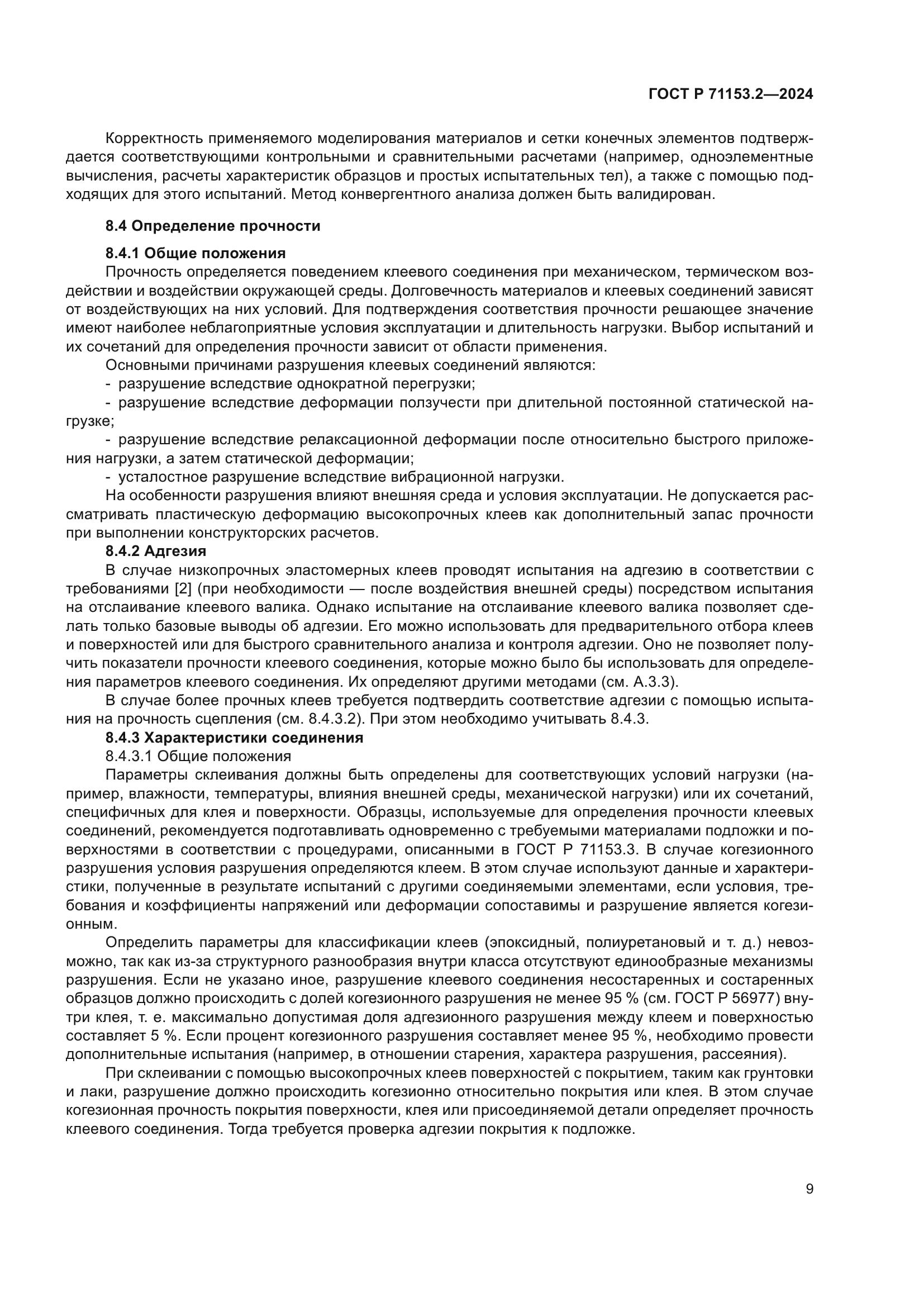 ГОСТ Р 71153.2-2024