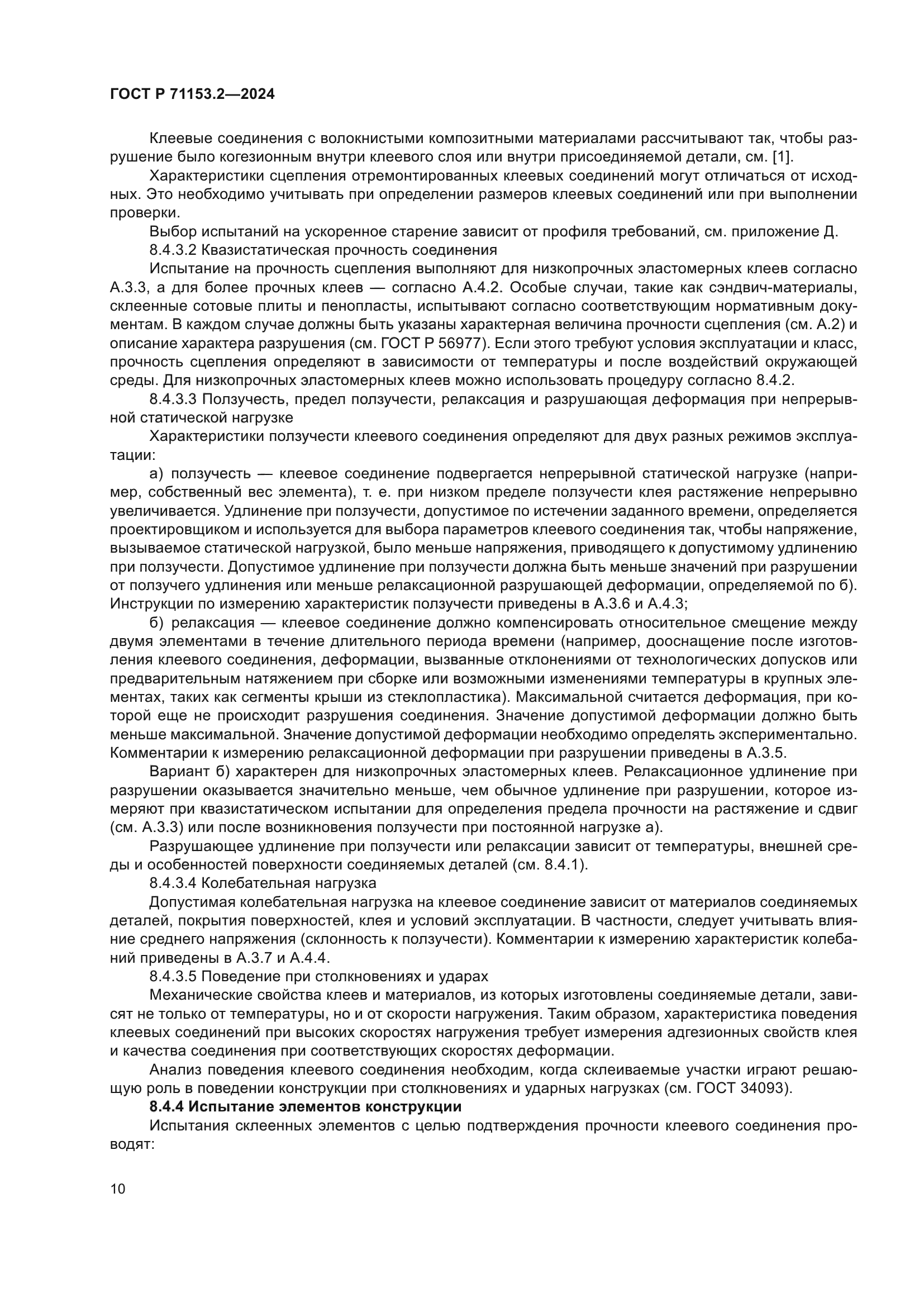 ГОСТ Р 71153.2-2024