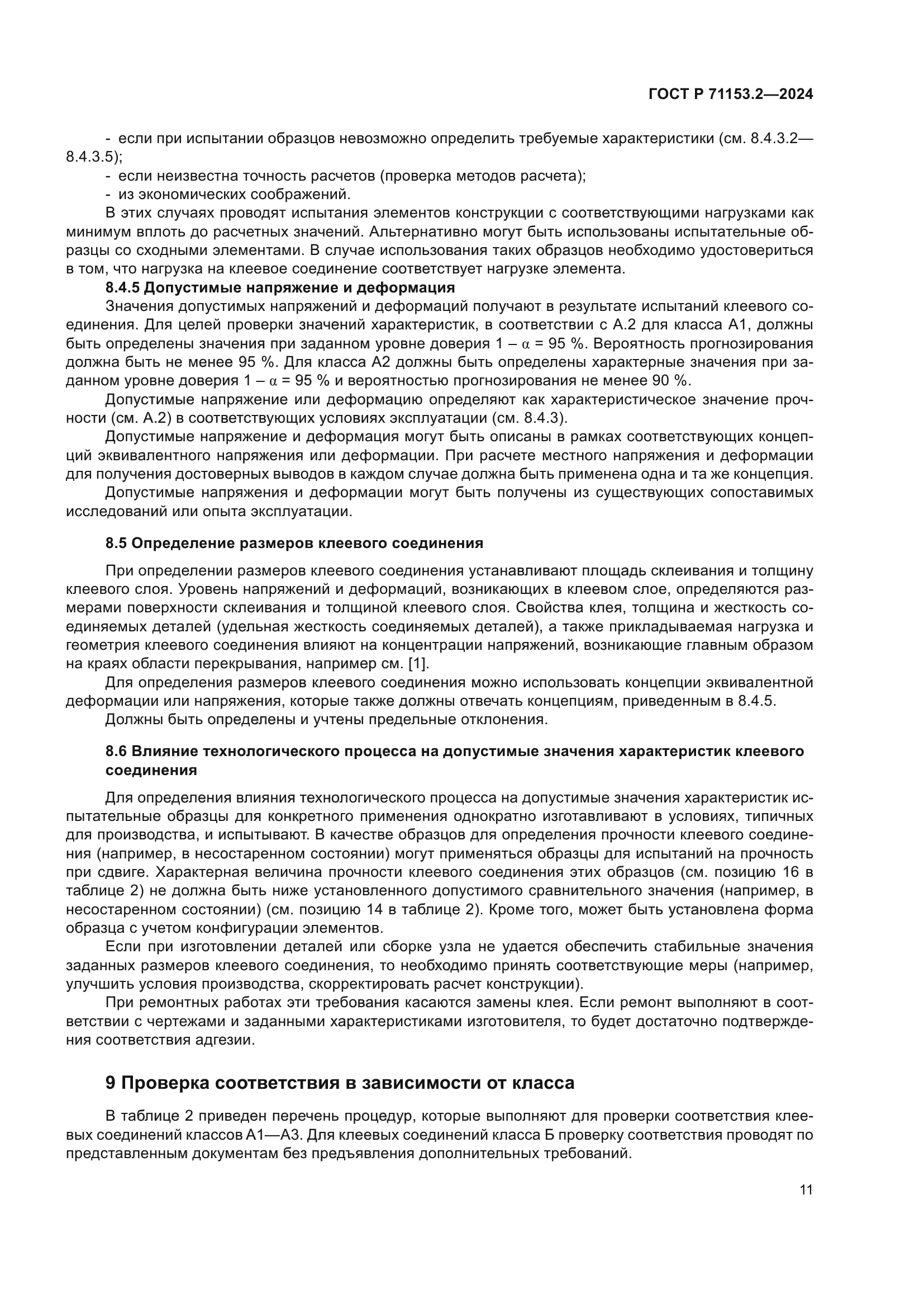 ГОСТ Р 71153.2-2024