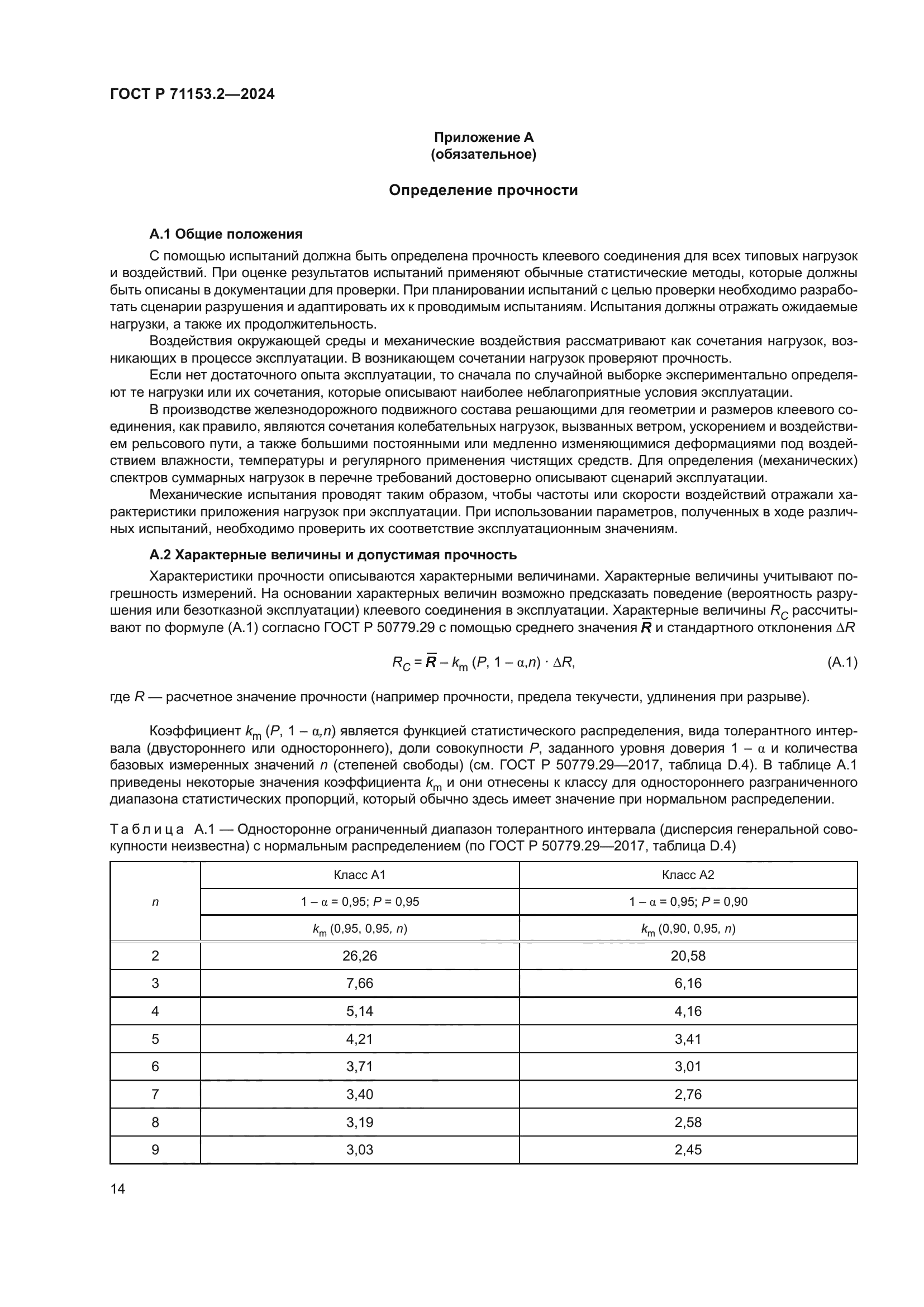 ГОСТ Р 71153.2-2024