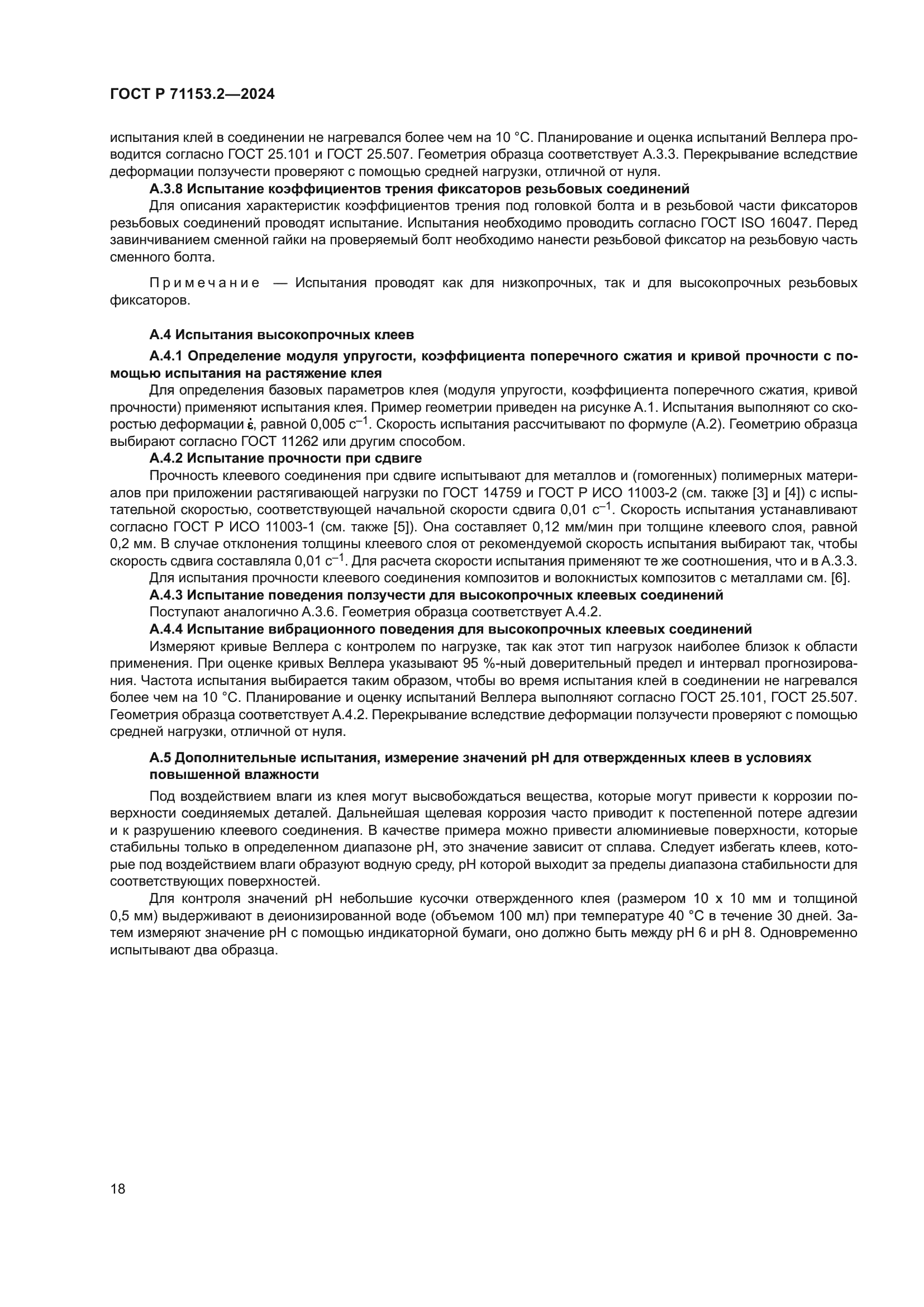 ГОСТ Р 71153.2-2024