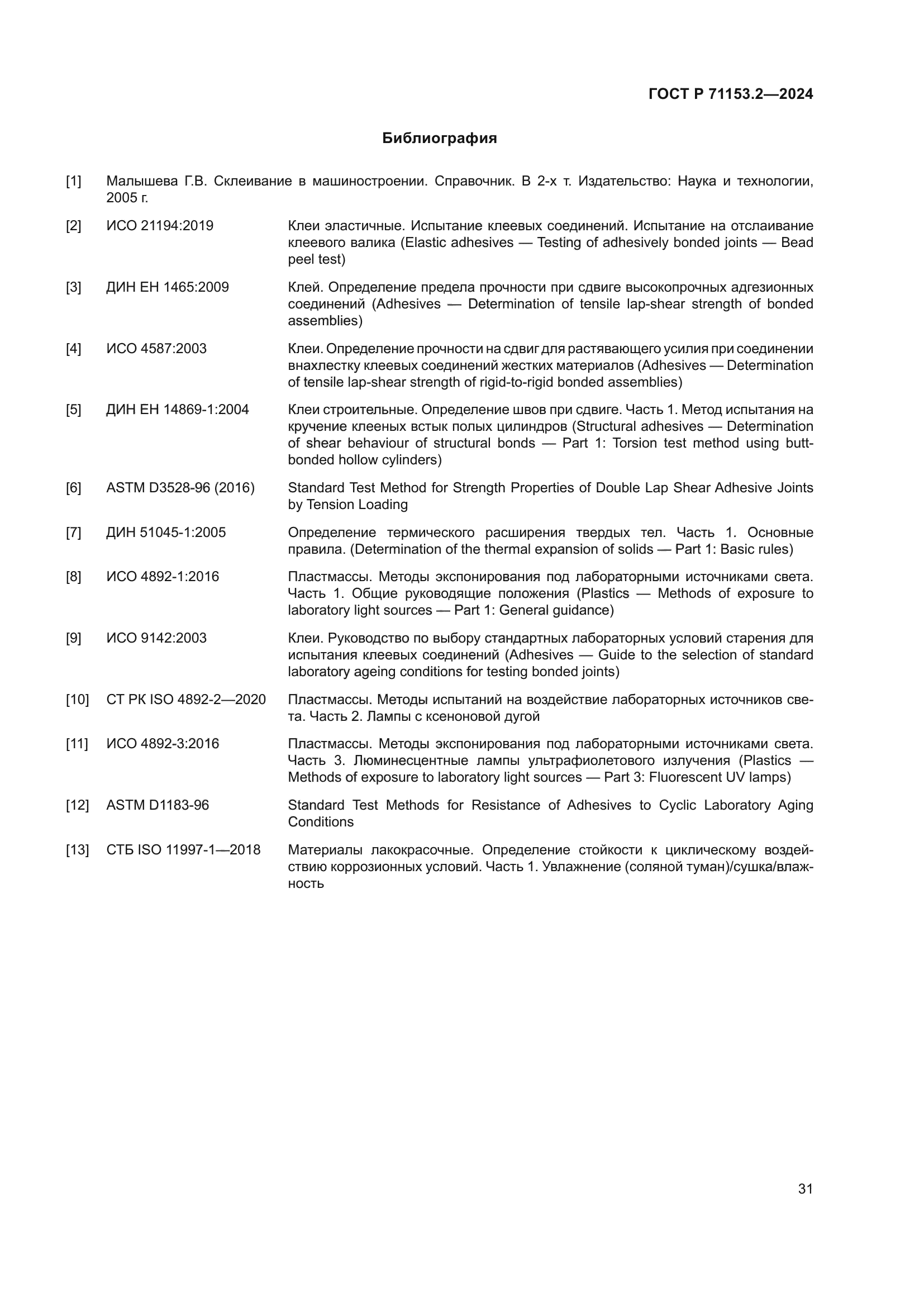 ГОСТ Р 71153.2-2024