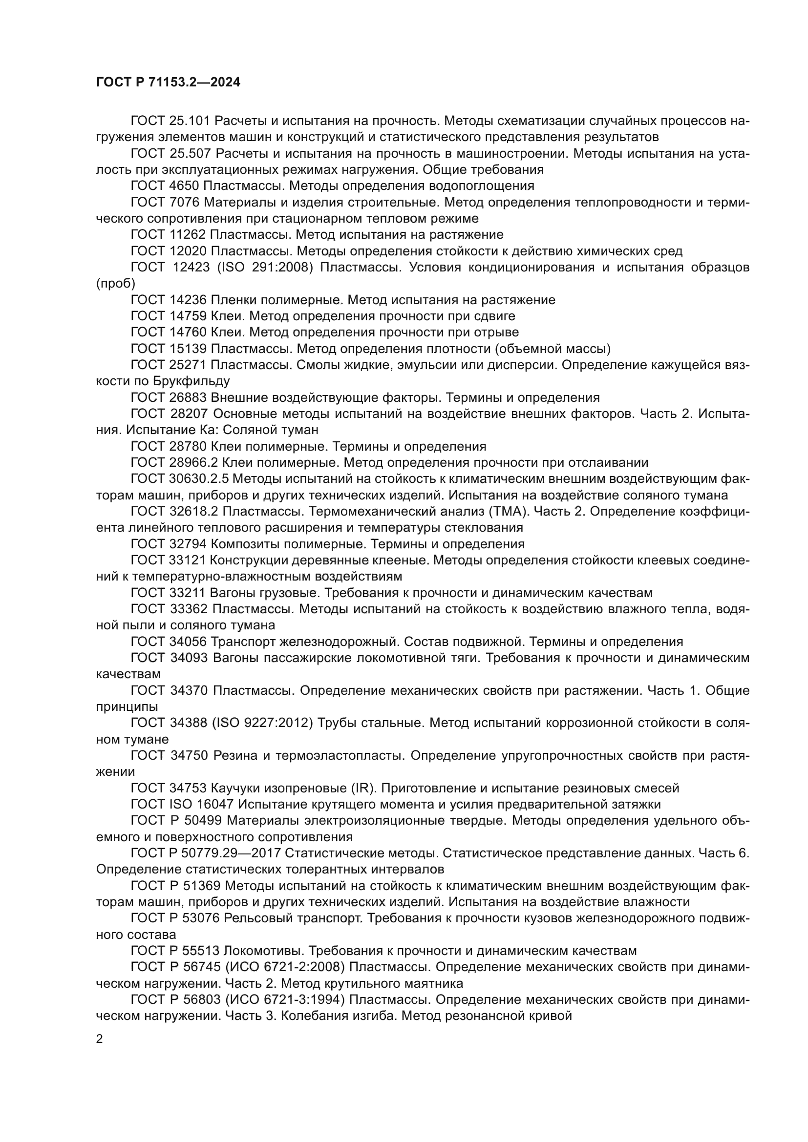 ГОСТ Р 71153.2-2024