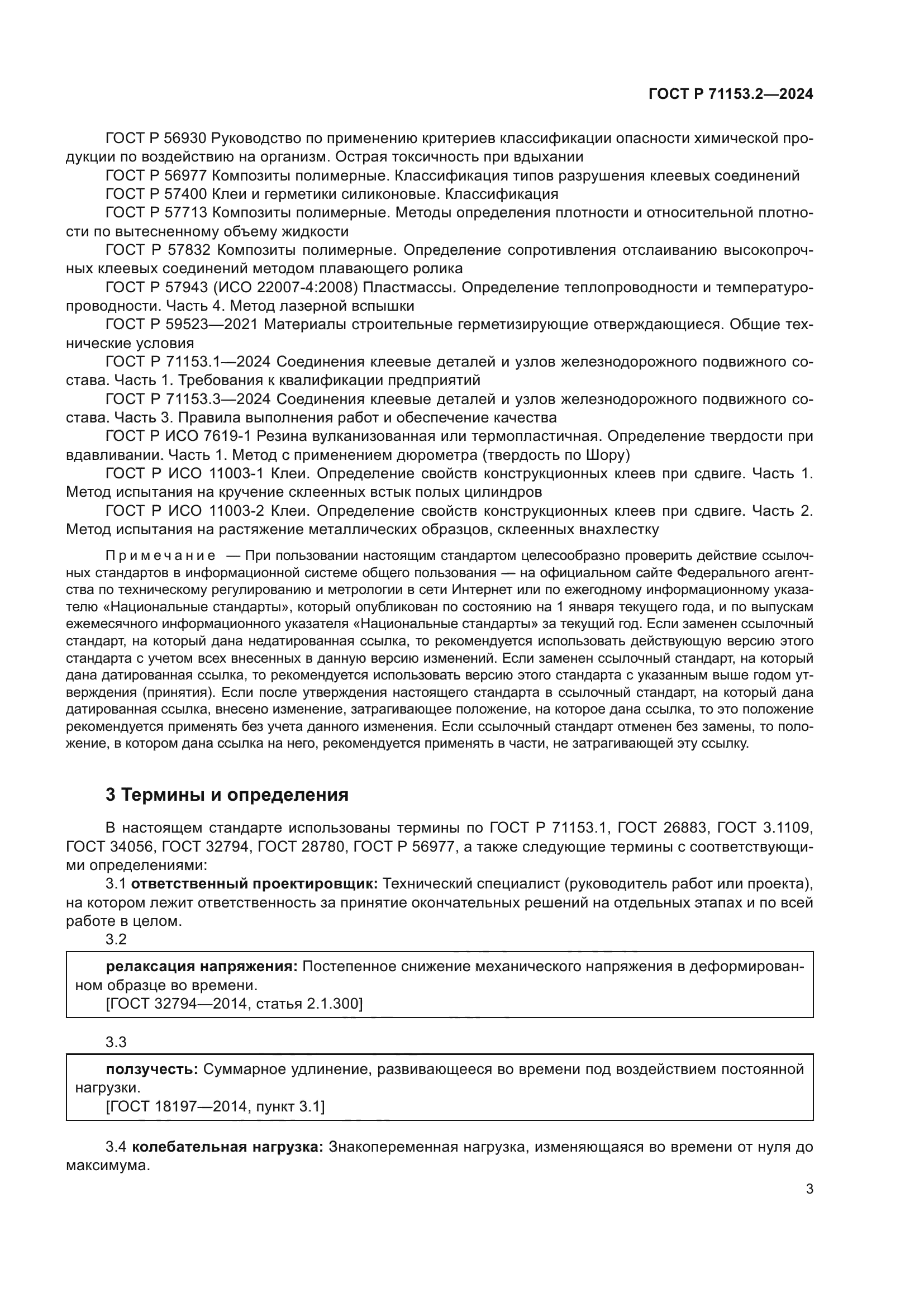 ГОСТ Р 71153.2-2024