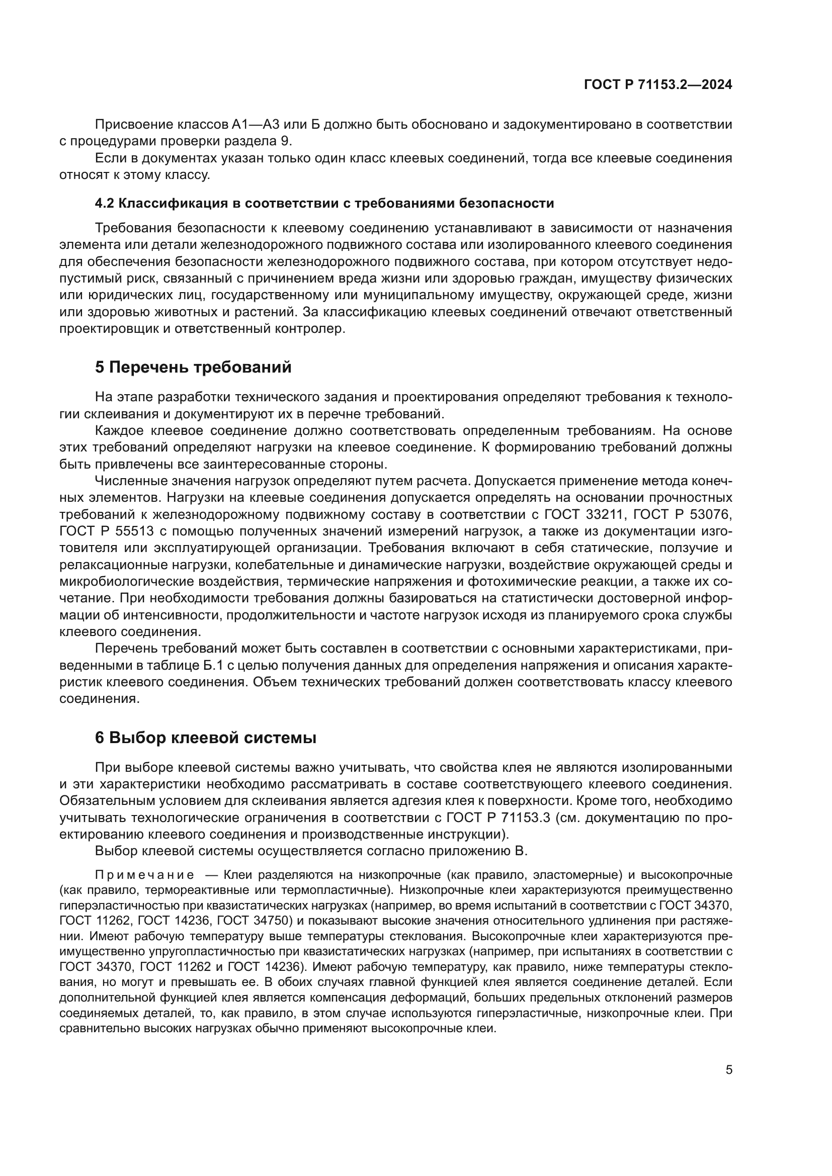 ГОСТ Р 71153.2-2024