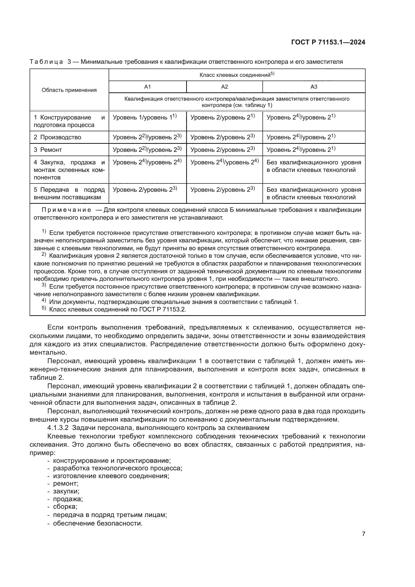 ГОСТ Р 71153.1-2024