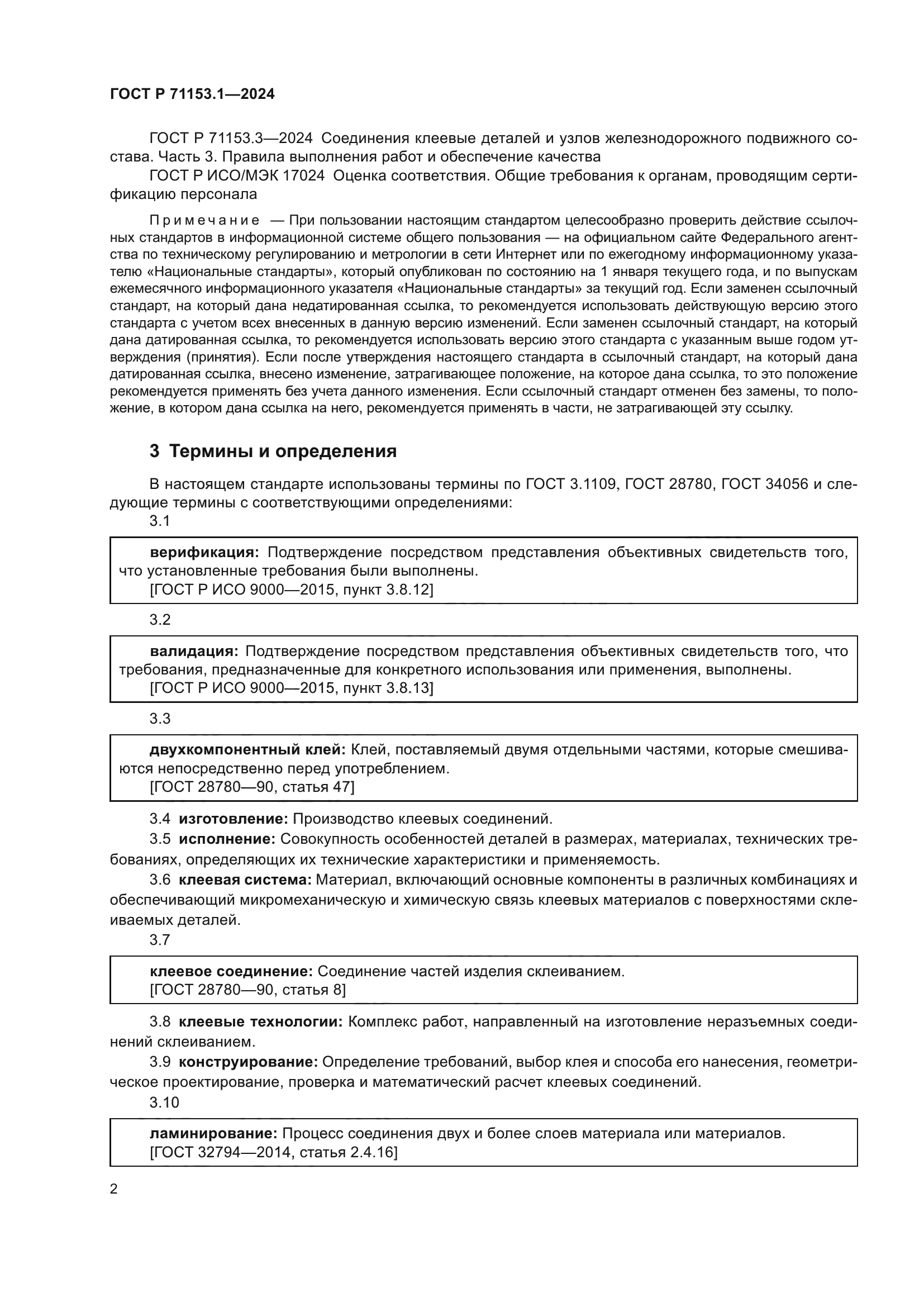 ГОСТ Р 71153.1-2024