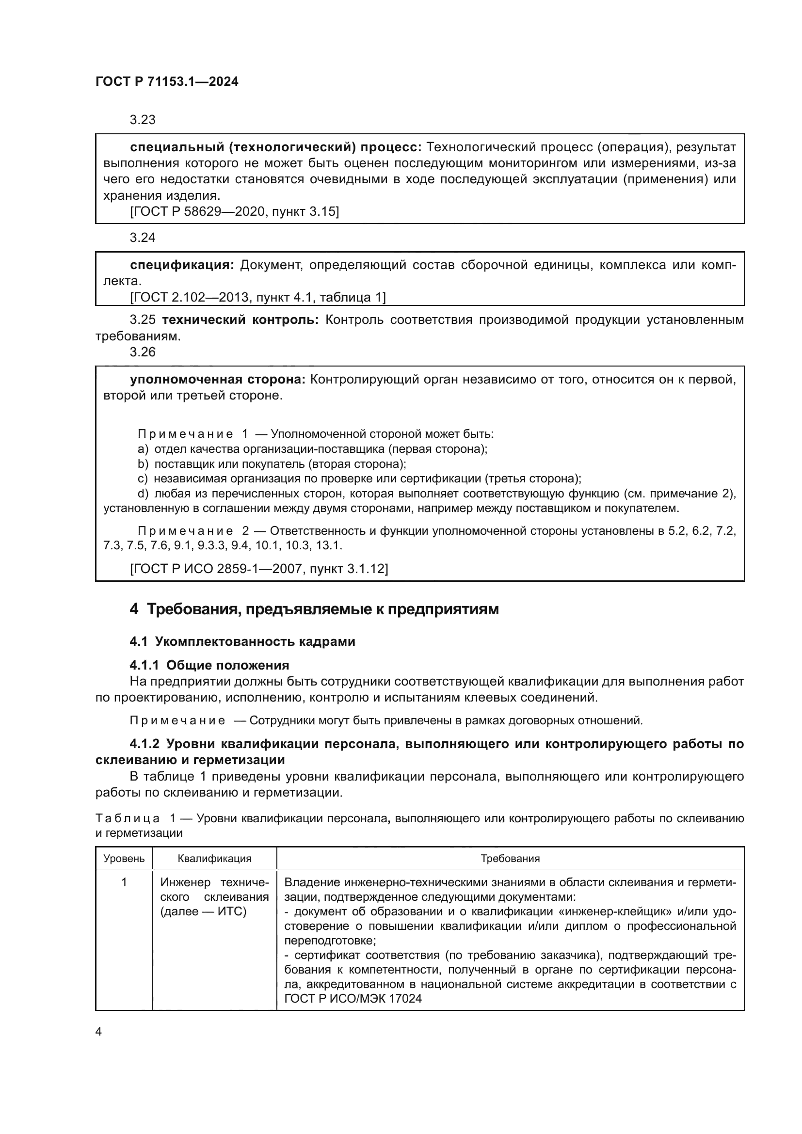 ГОСТ Р 71153.1-2024