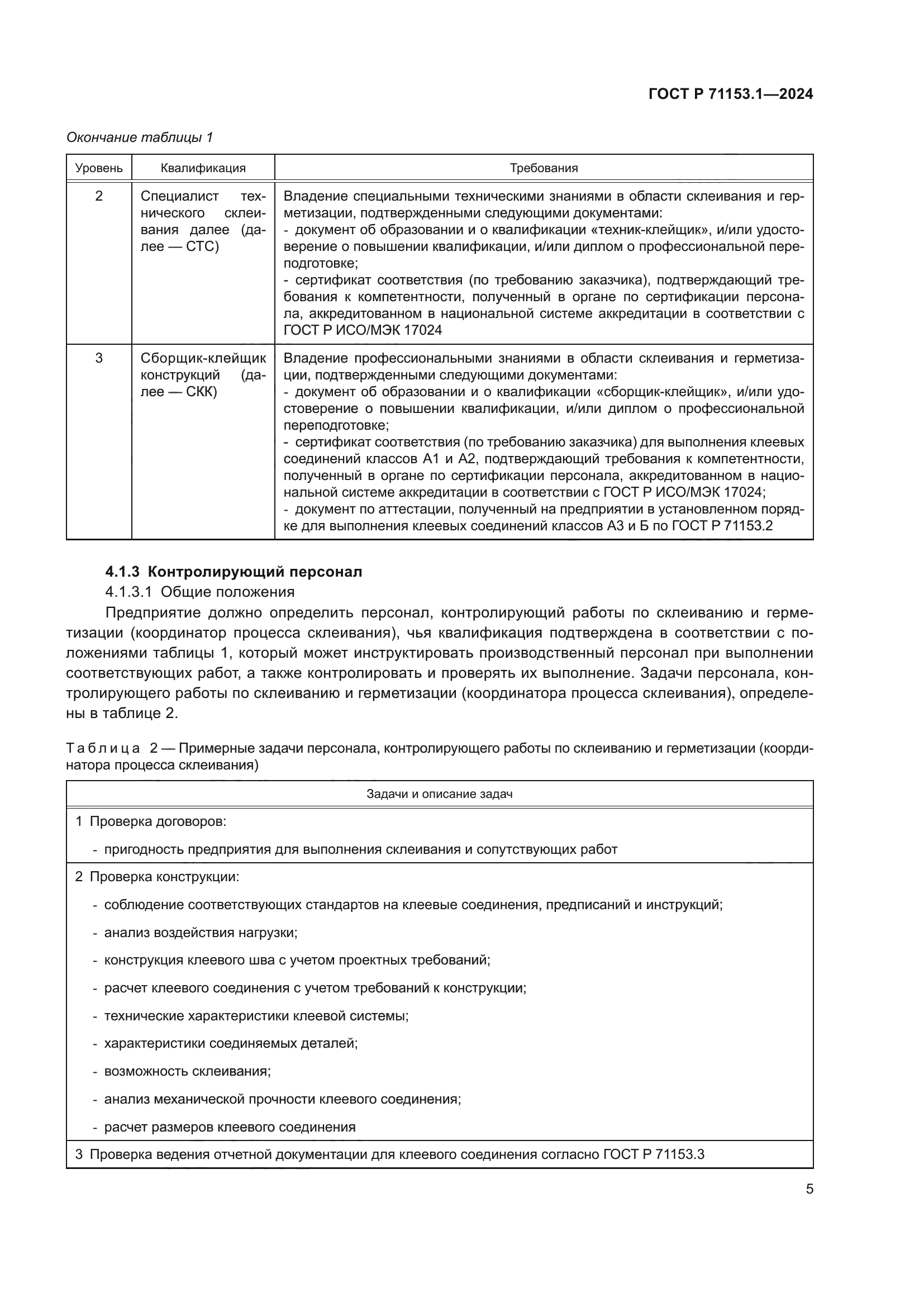 ГОСТ Р 71153.1-2024