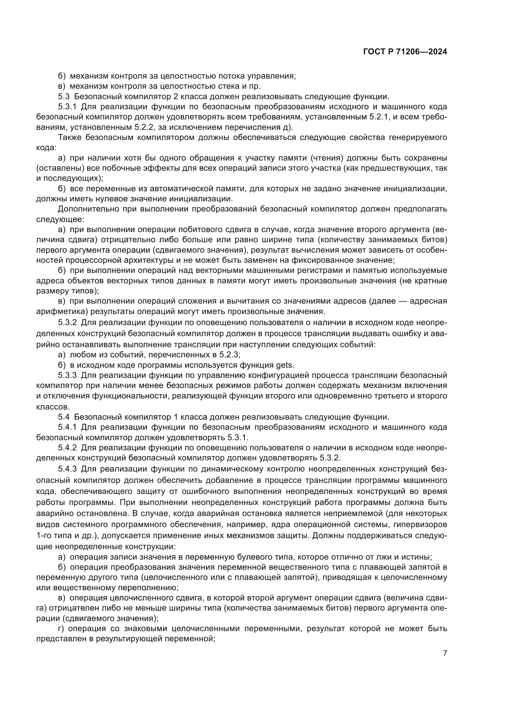 ГОСТ Р 71206-2024