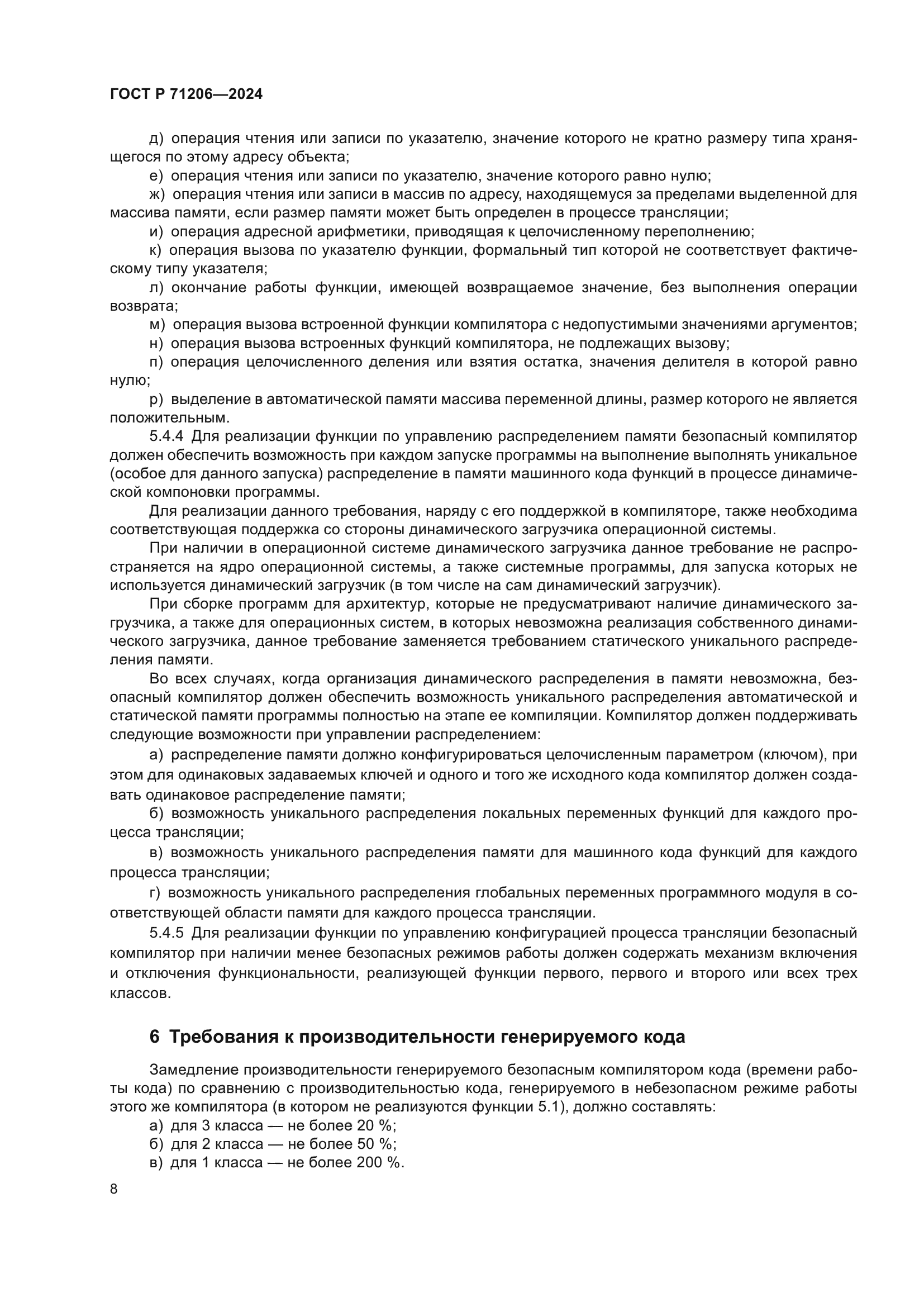 ГОСТ Р 71206-2024