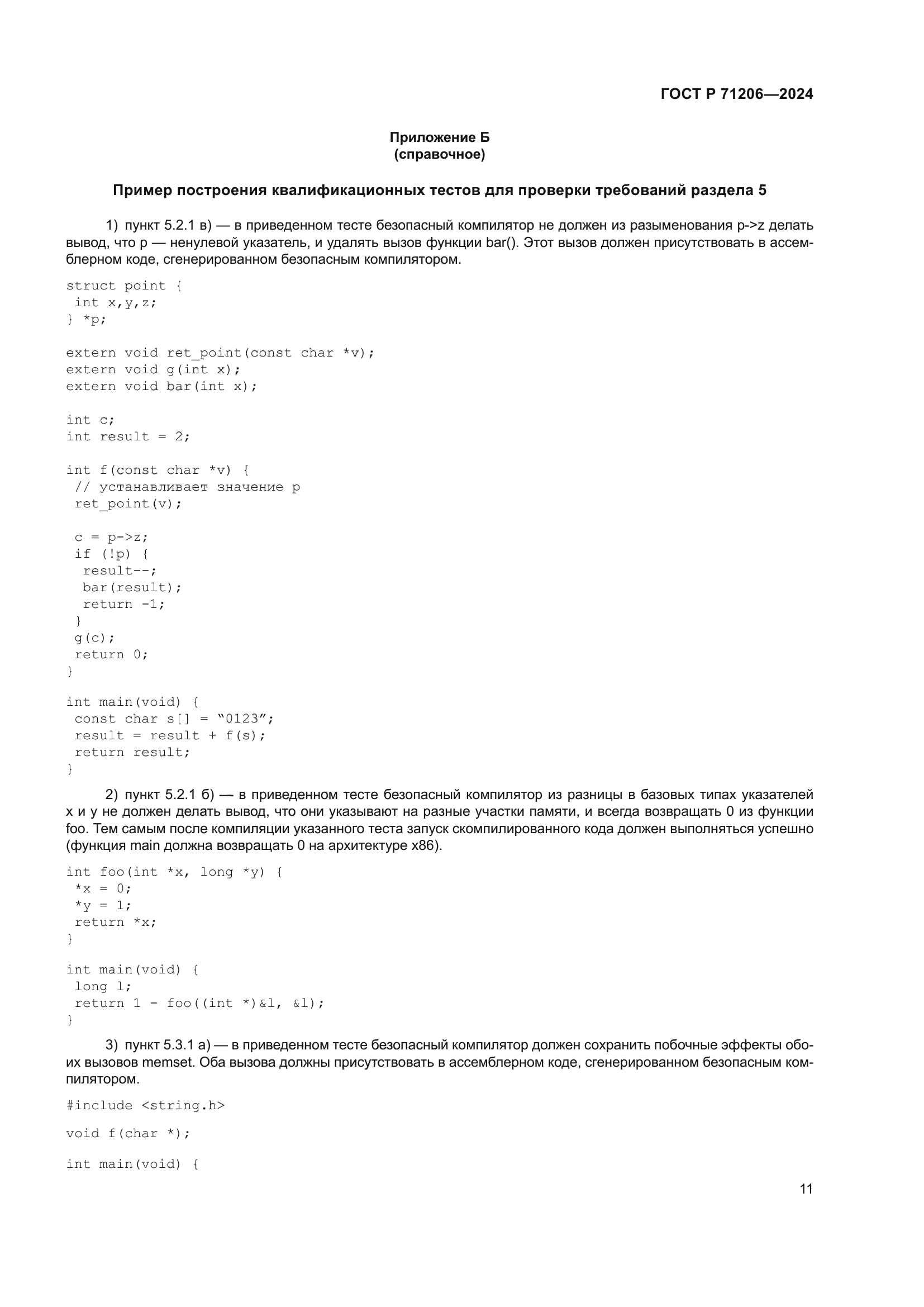 ГОСТ Р 71206-2024