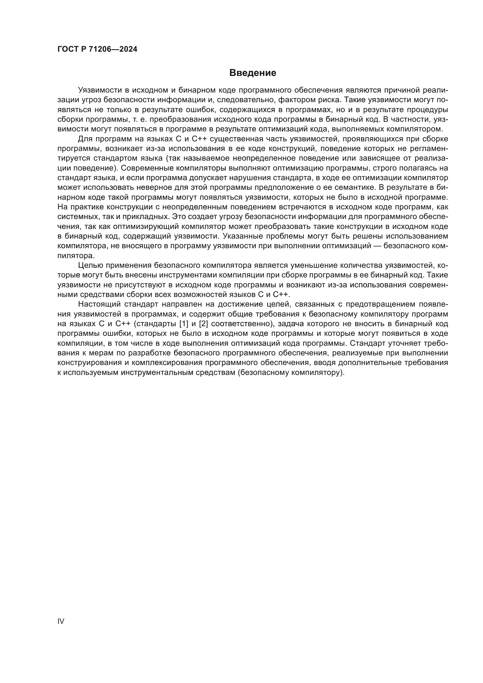 ГОСТ Р 71206-2024