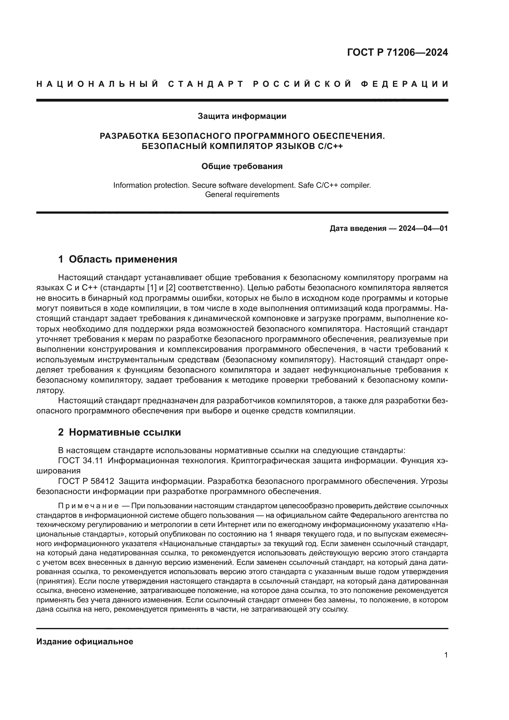 ГОСТ Р 71206-2024