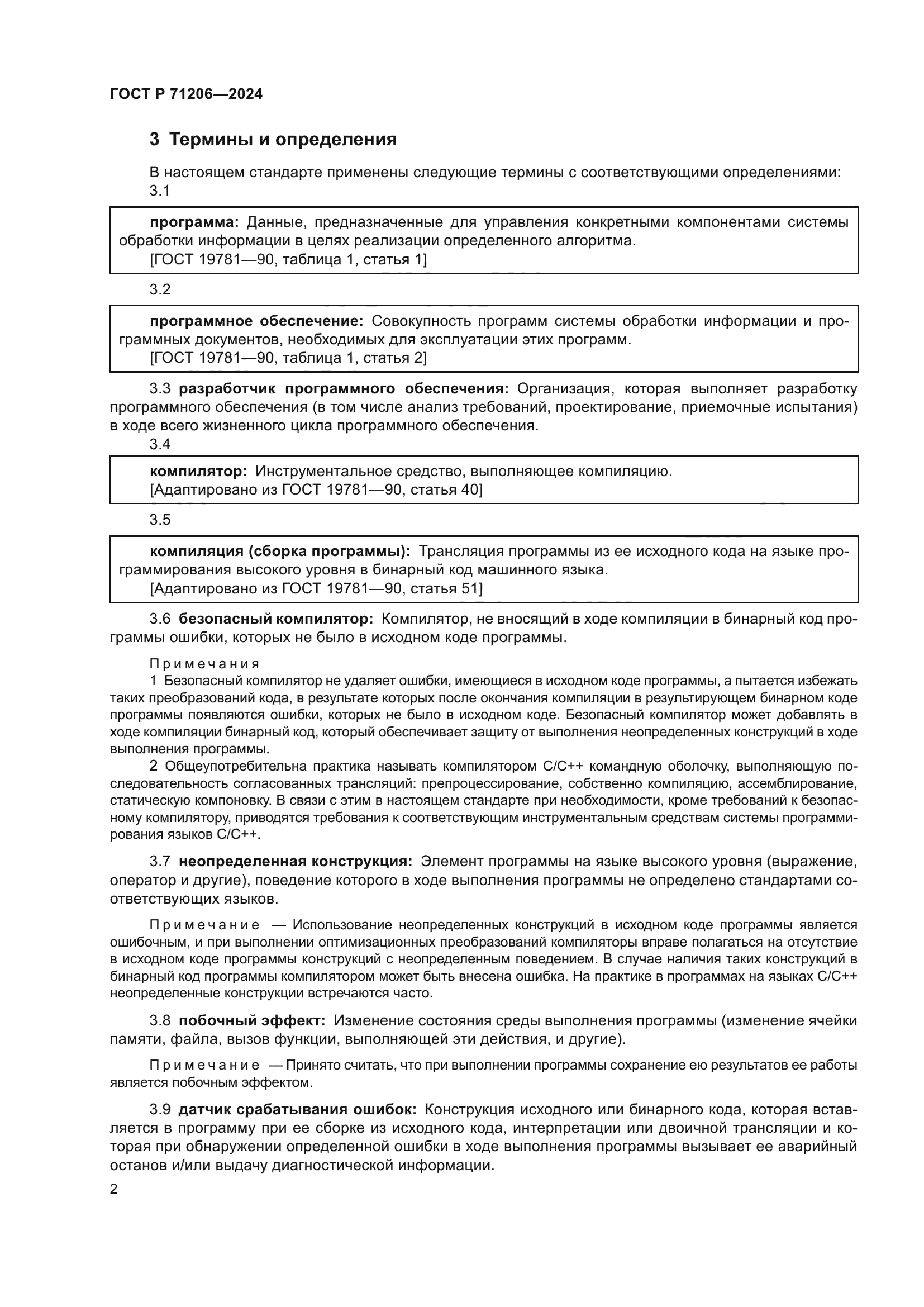 ГОСТ Р 71206-2024