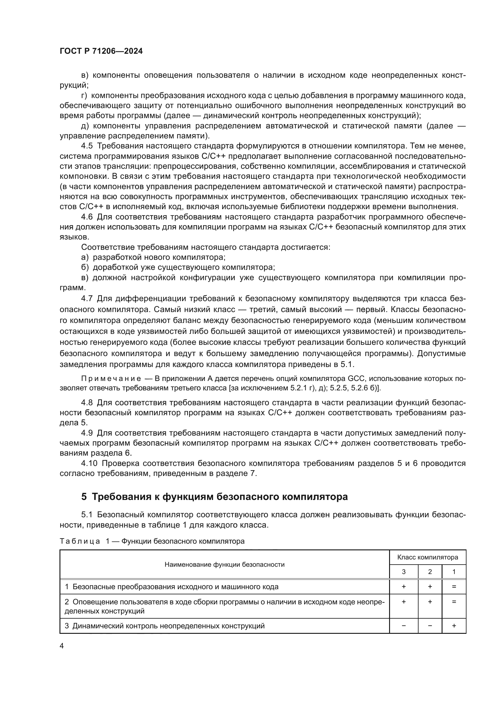 ГОСТ Р 71206-2024