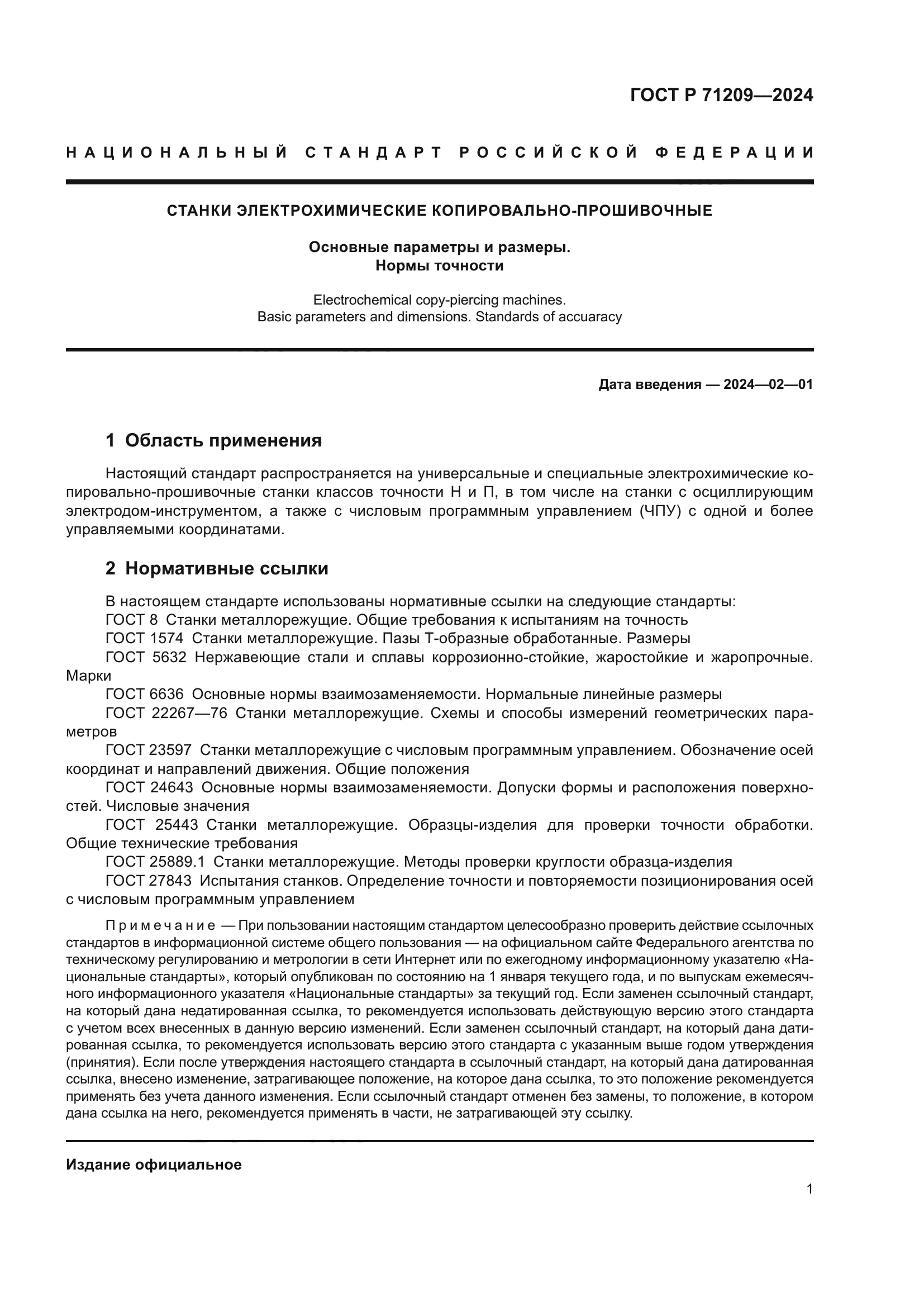 ГОСТ Р 71209-2024