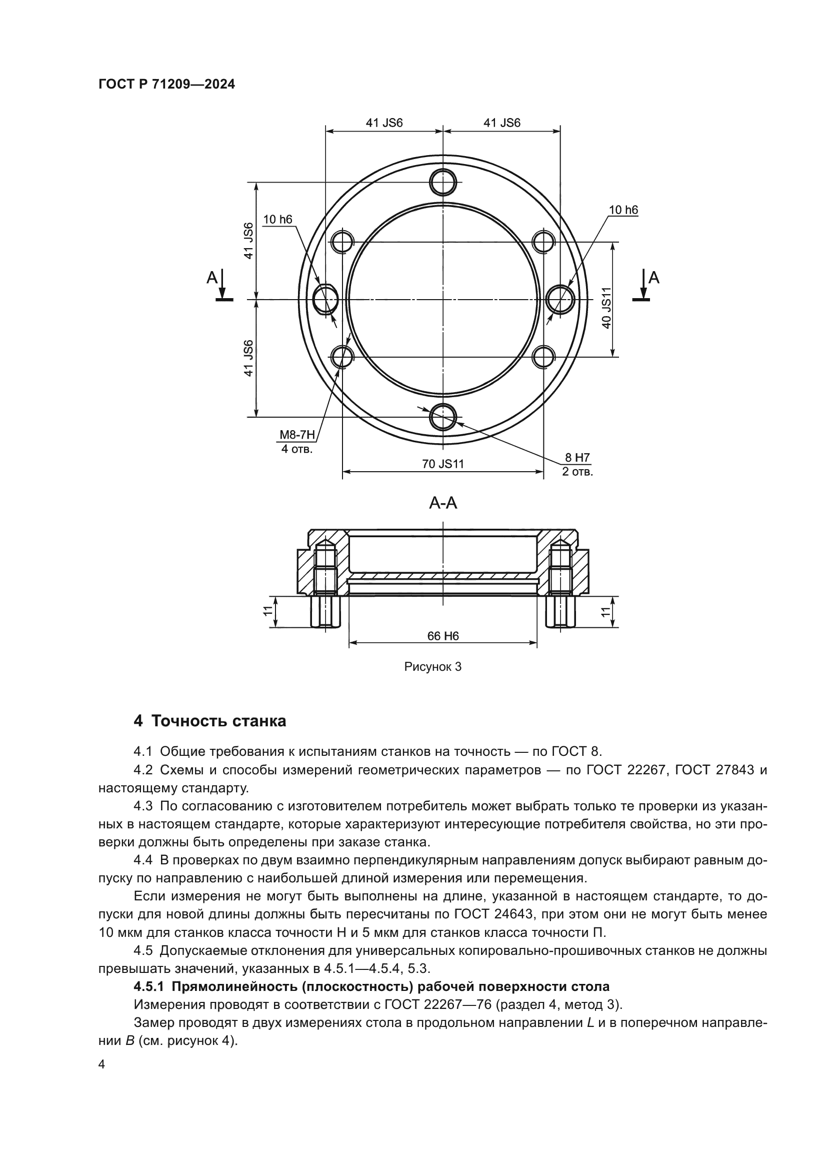 ГОСТ Р 71209-2024