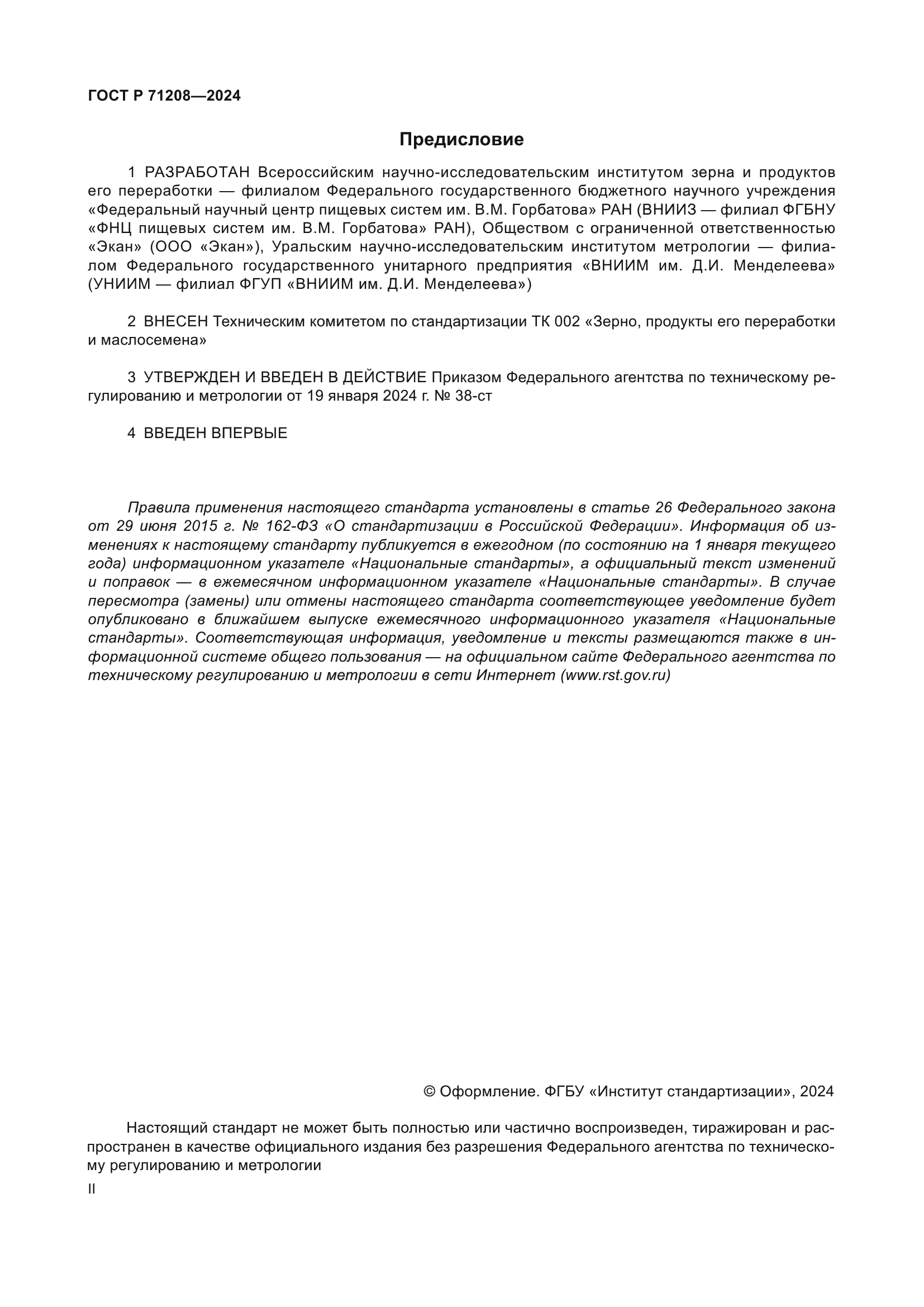 ГОСТ Р 71208-2024