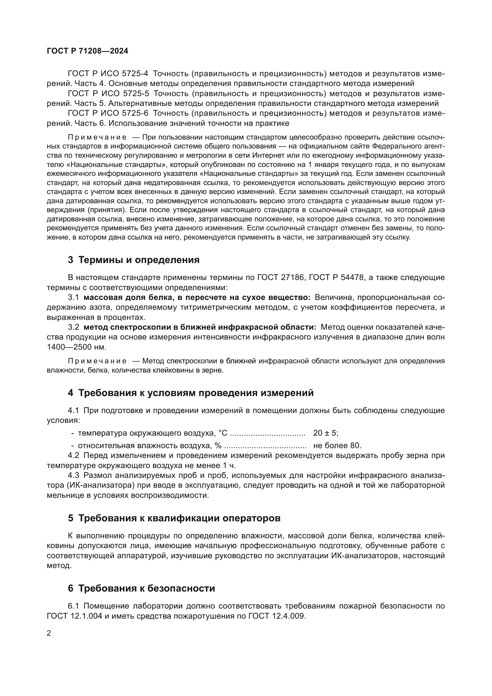 ГОСТ Р 71208-2024