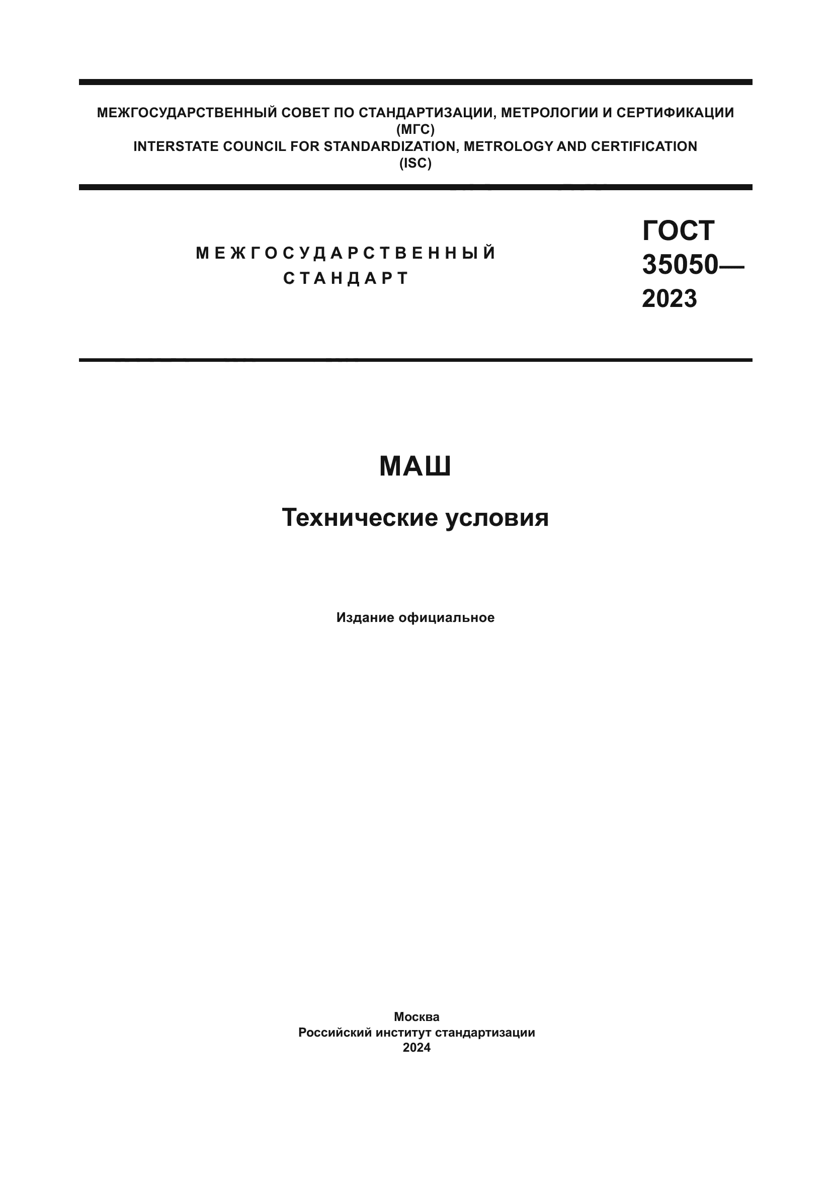 ГОСТ 35050-2023