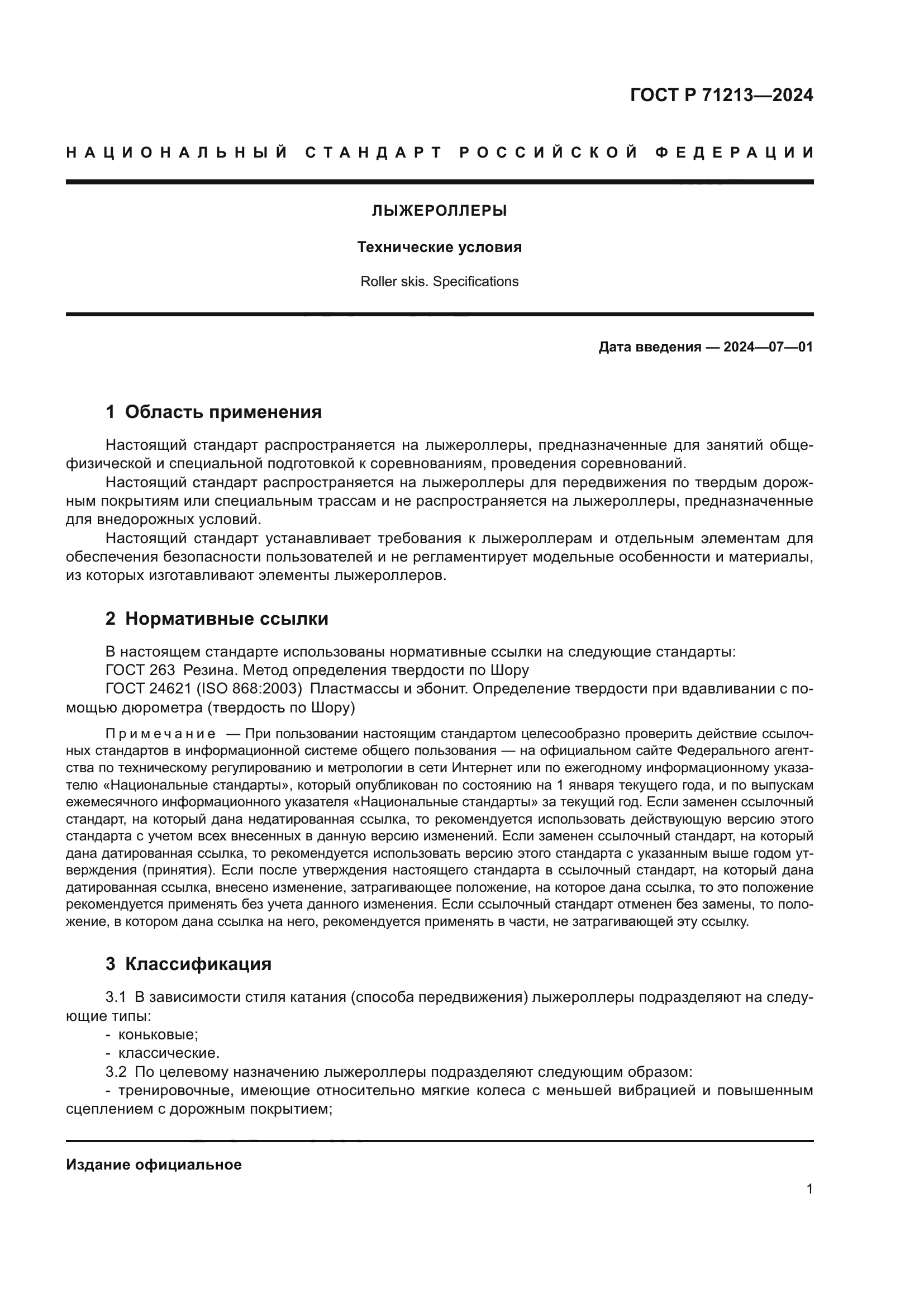 ГОСТ Р 71213-2024